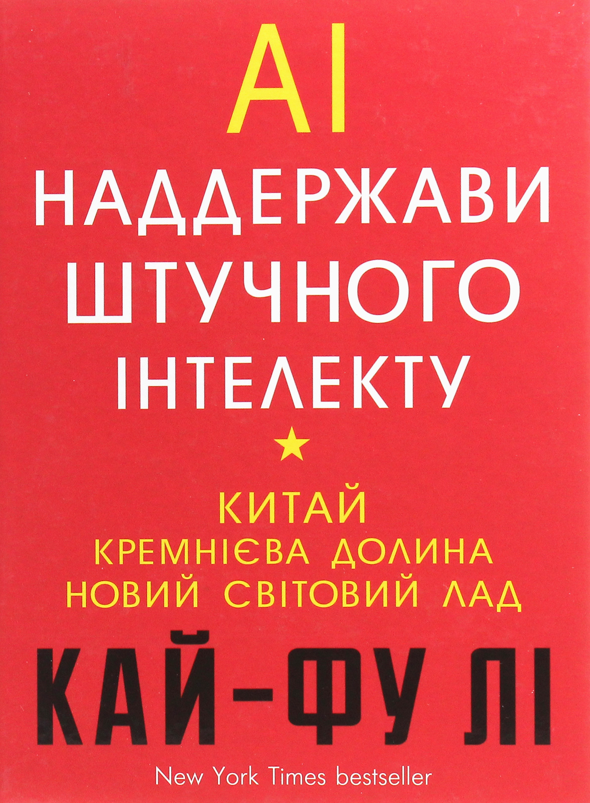 

AI. Наддержави штучного інтелекту. Китай, Кремнієва долина і новий світовий лад