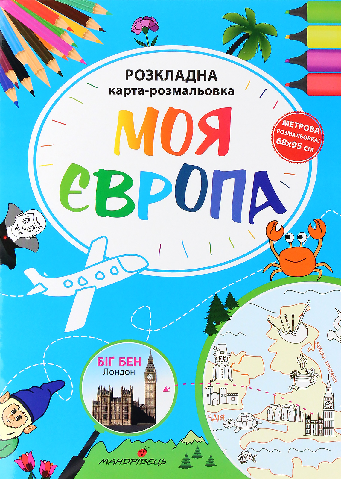 

Моя Європа. Розкладна карта-розмальовка