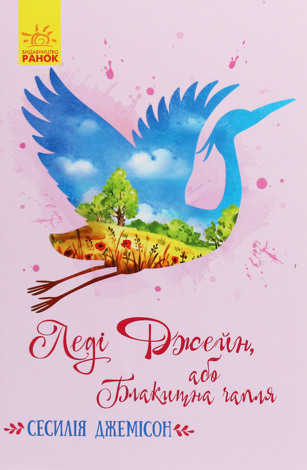 

Леді Джейн, або Блакитна чапля