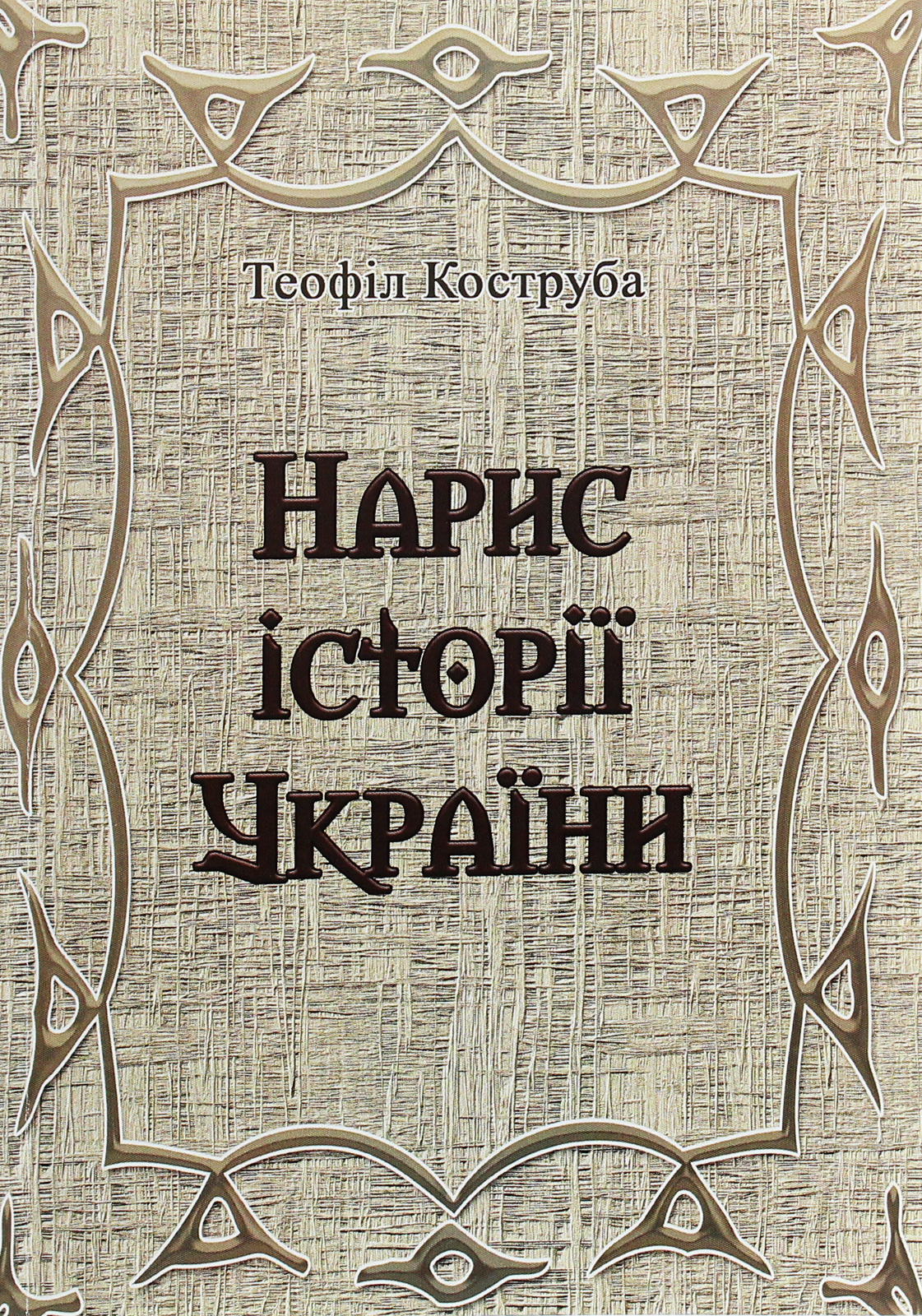 

Нарис історії України