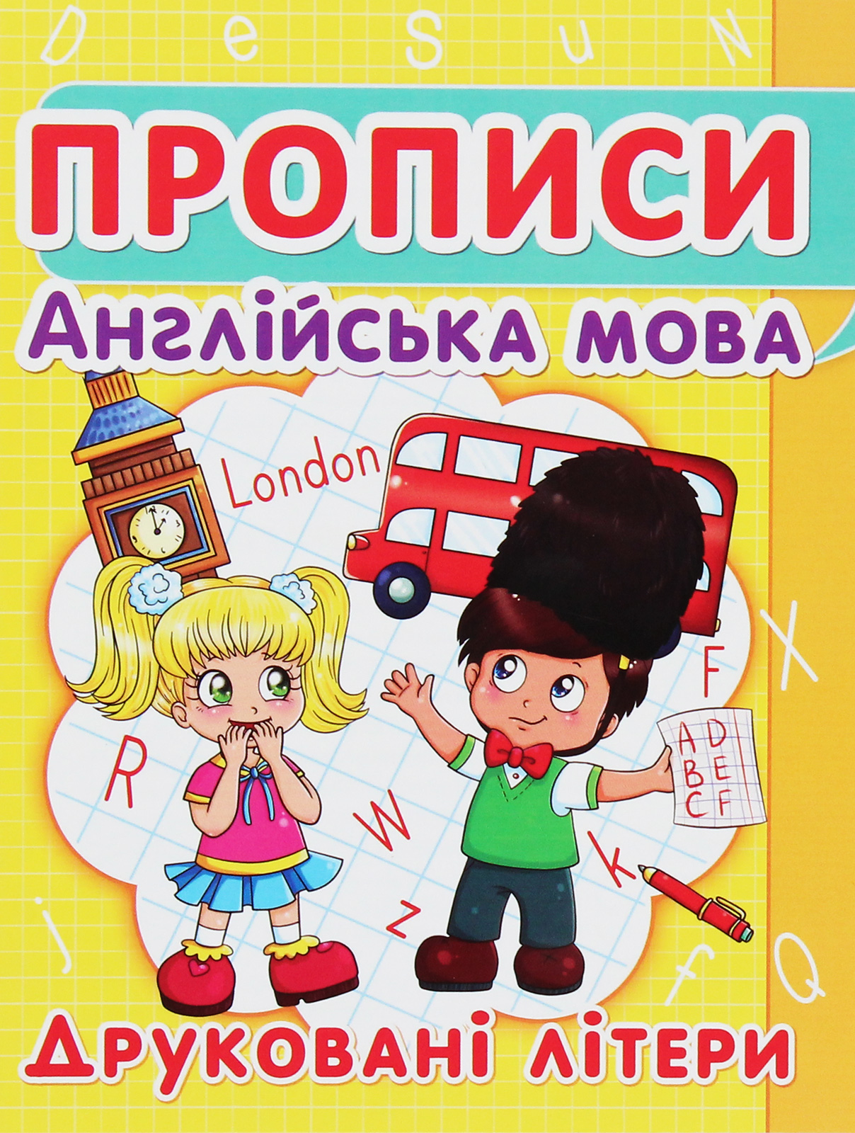 

Прописи. Англійська мова. Друковані літери