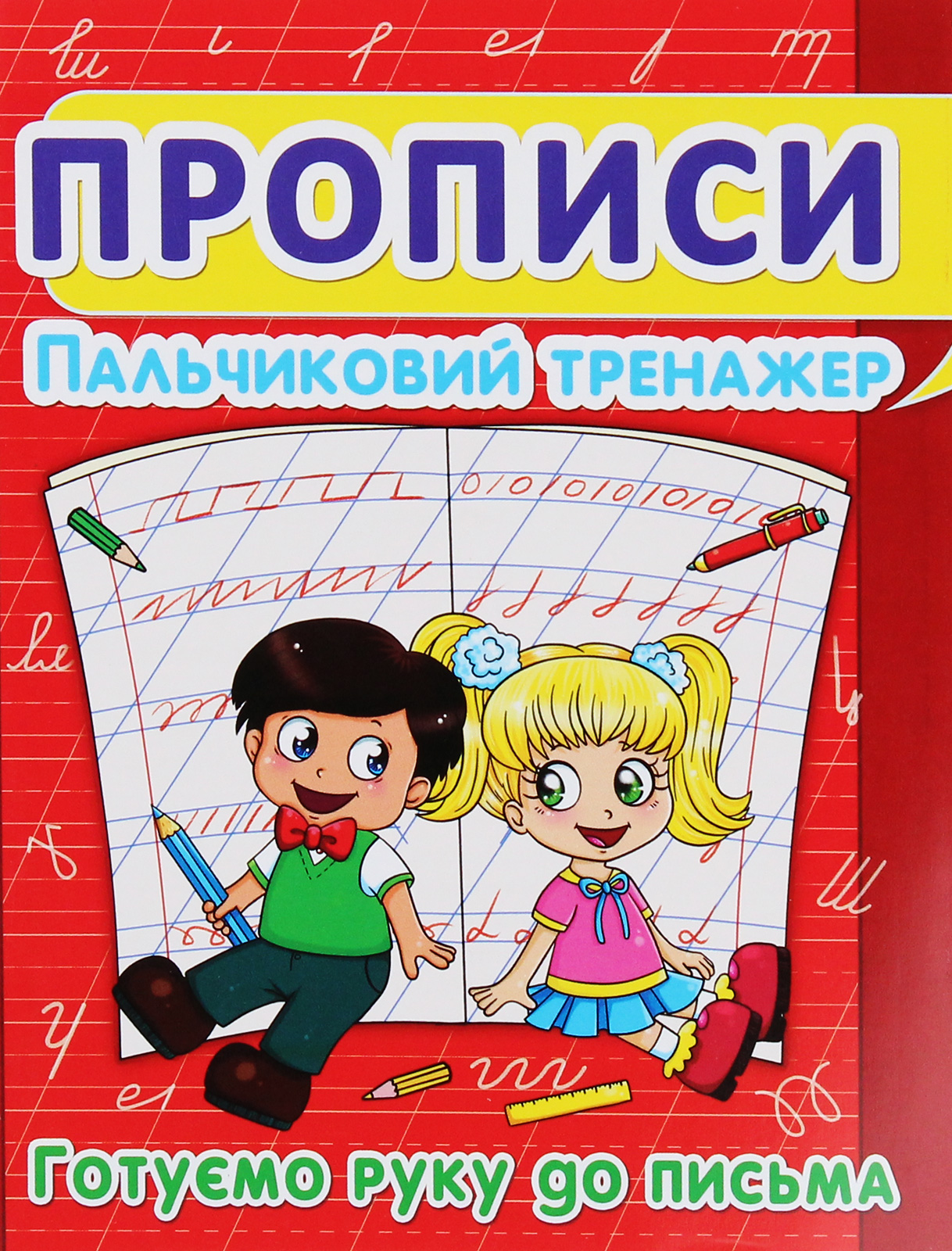

Пальчиковий тренажер. Готуємо руку до письма