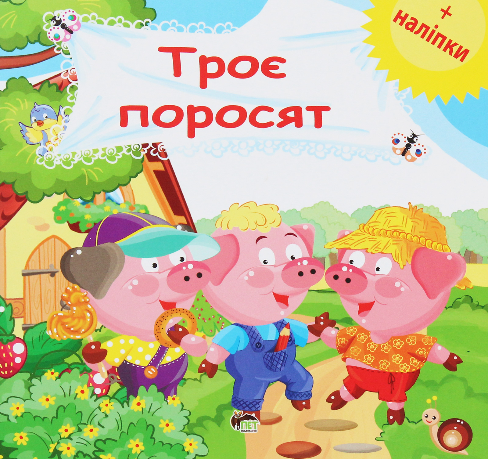 

Троє поросят. Розвиваюча книжка з наліпками