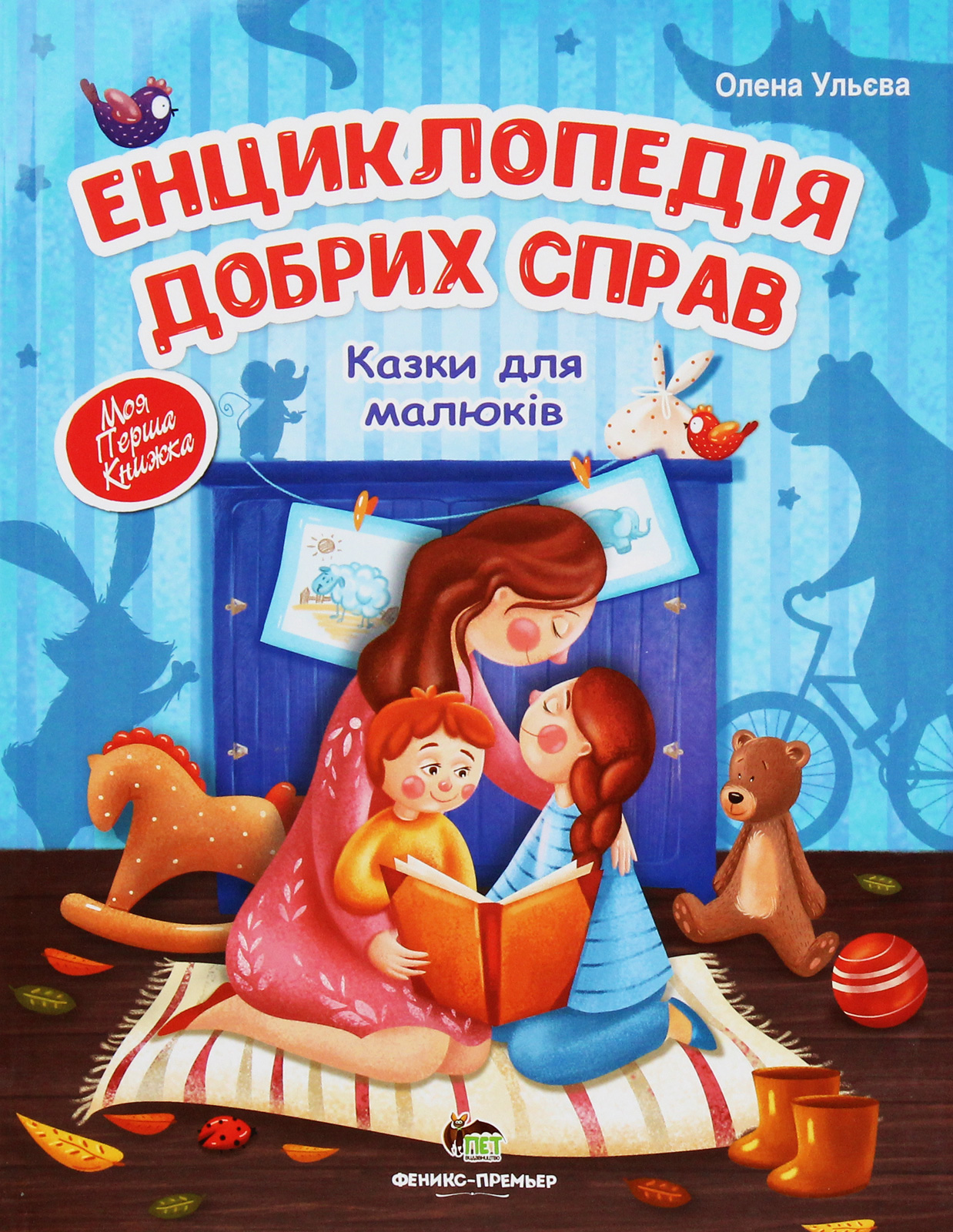 

Енциклопедія добрих справ. Казки для малюків