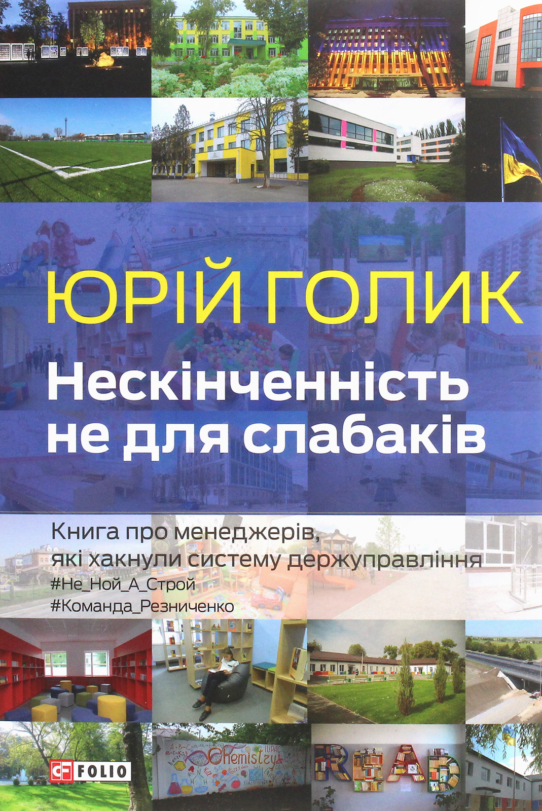 

Нескінченність не для слабаків. Книга про менеджерів, які хакнули систему держуправління