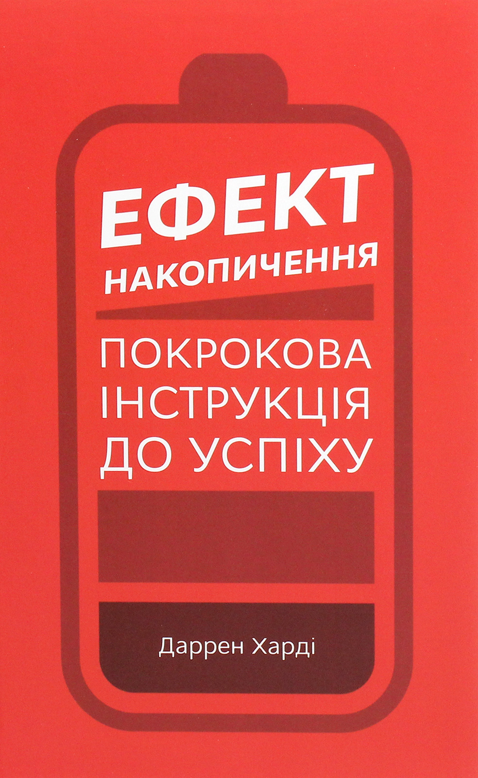 

Ефект накопичення. Покрокова інструкція до успіху