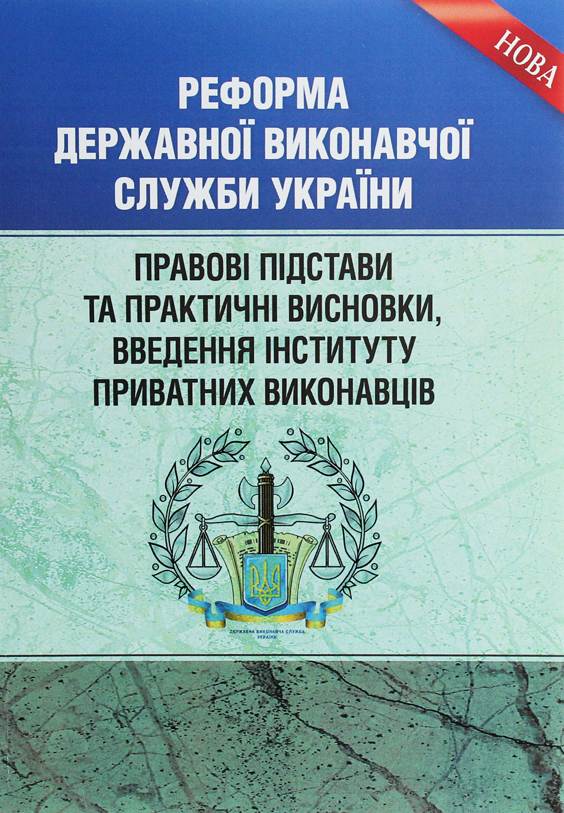 

Реформа Державної виконавчої служби України. Правові підстави та практичні висновки, введення інституту приватних виконавців