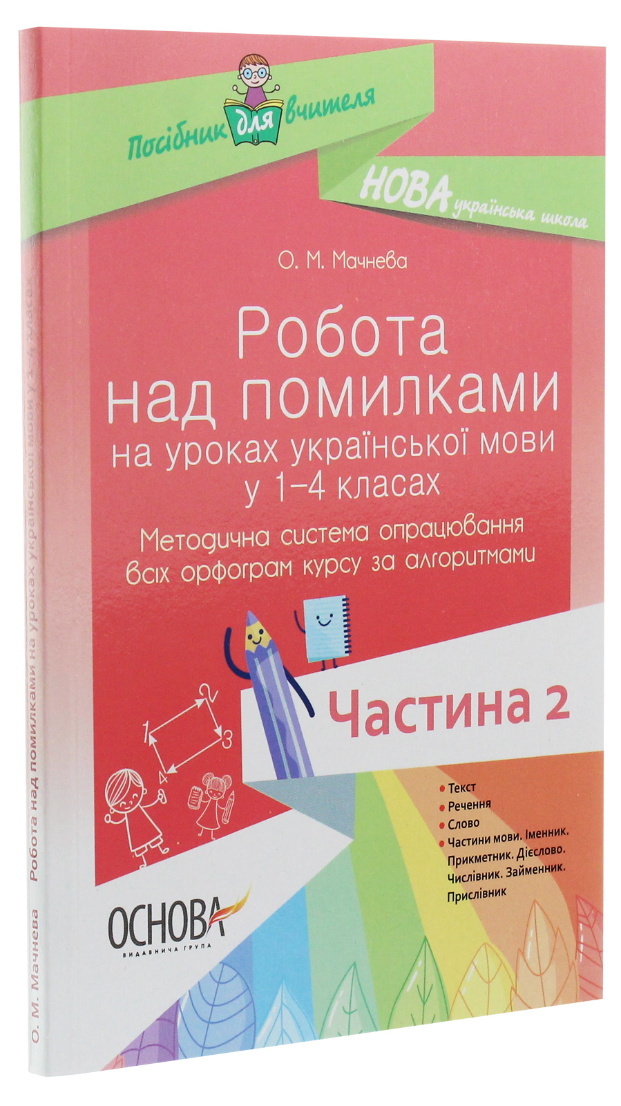 Робота над помилками на уроках української мови у 1–4 класах. Методична система опрацювання всіх орфограм курсу за алгоритмами. Частина 2 — фото 3