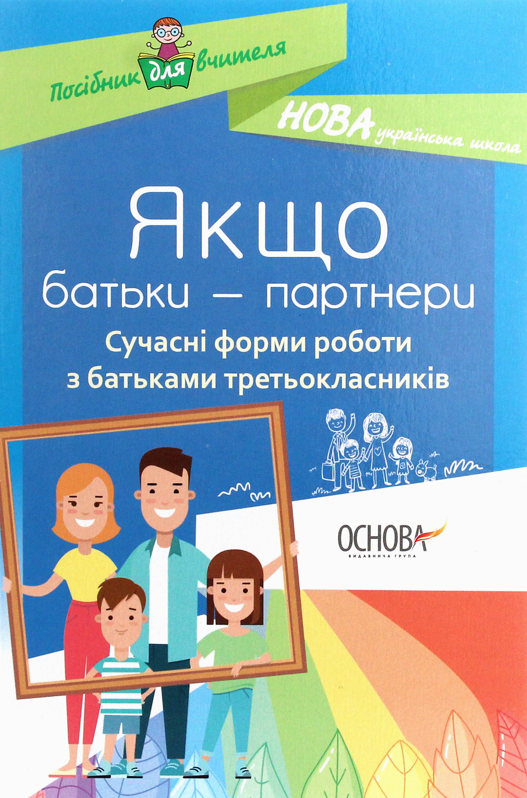 

Якщо батьки — партнери. Сучасні форми роботи з батьками третьокласників