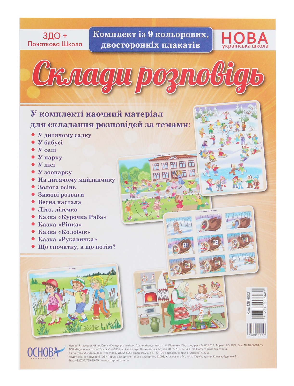 

Склади розповідь. Комплект із 9 кольорових двосторонніх плакатів