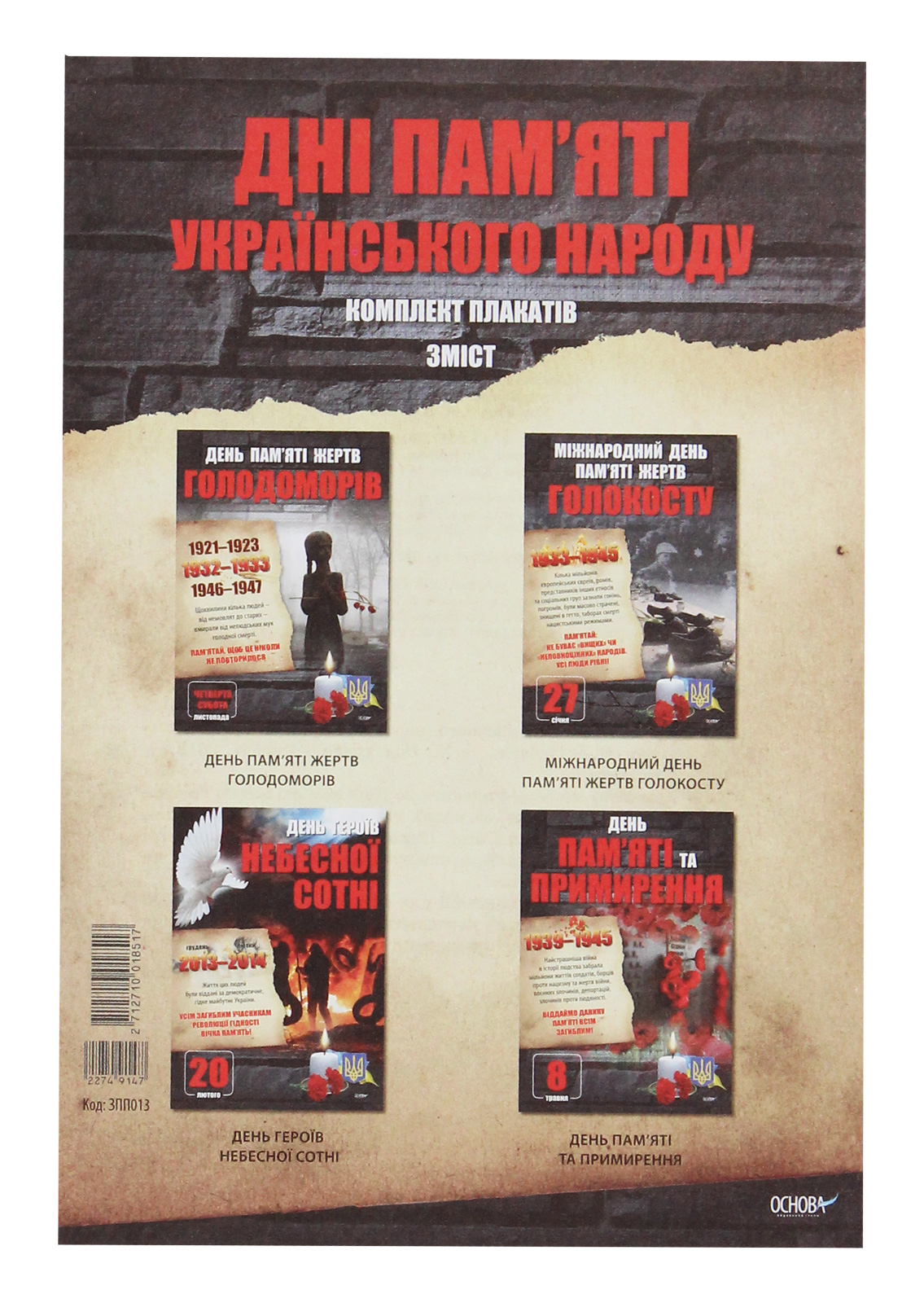 

Комплект плакатів. Дні пам'яті українського народу