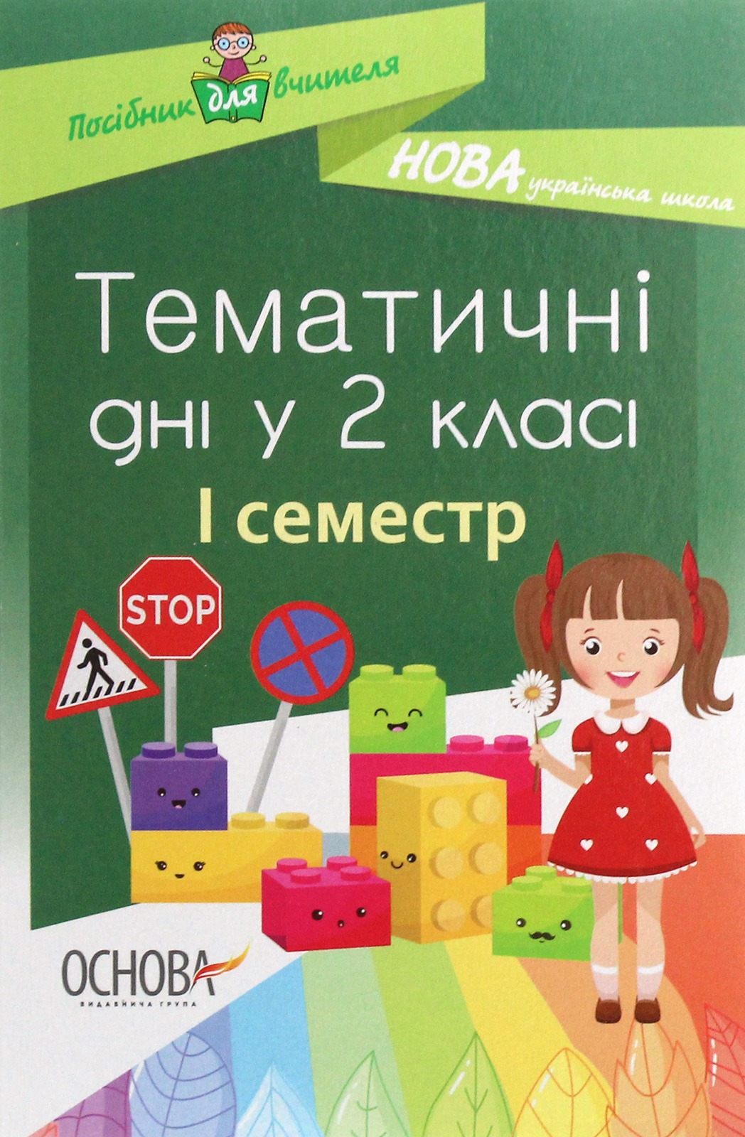 

Тематичні дні у 2-му класі. I семестр