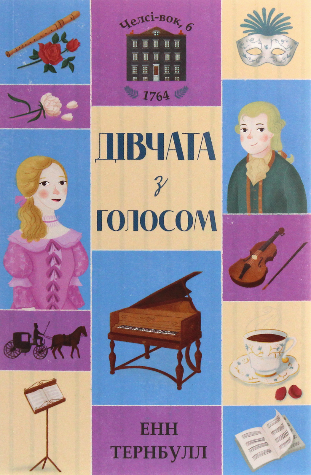 

Челсі-вок 6. Дівчата з голосом. Книга 2