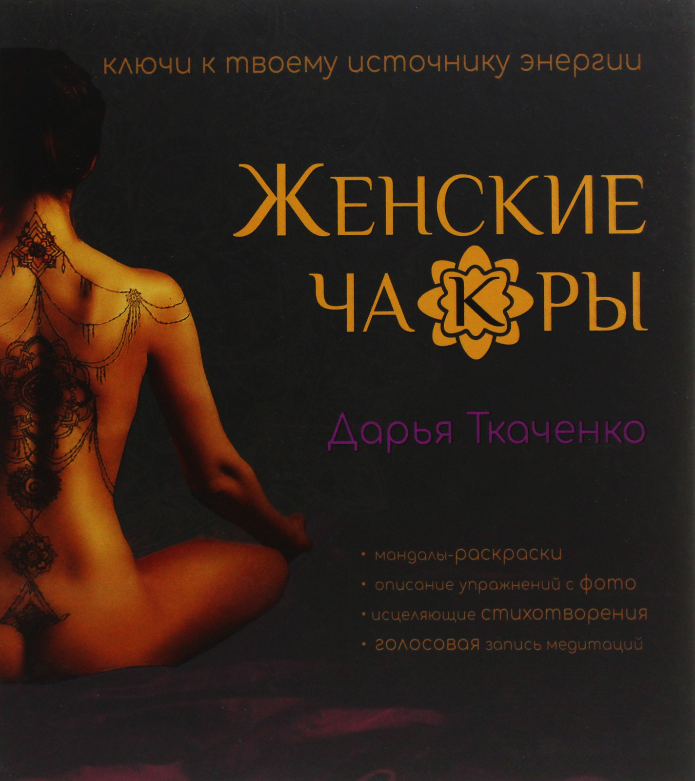 

Женские ча(к)ры