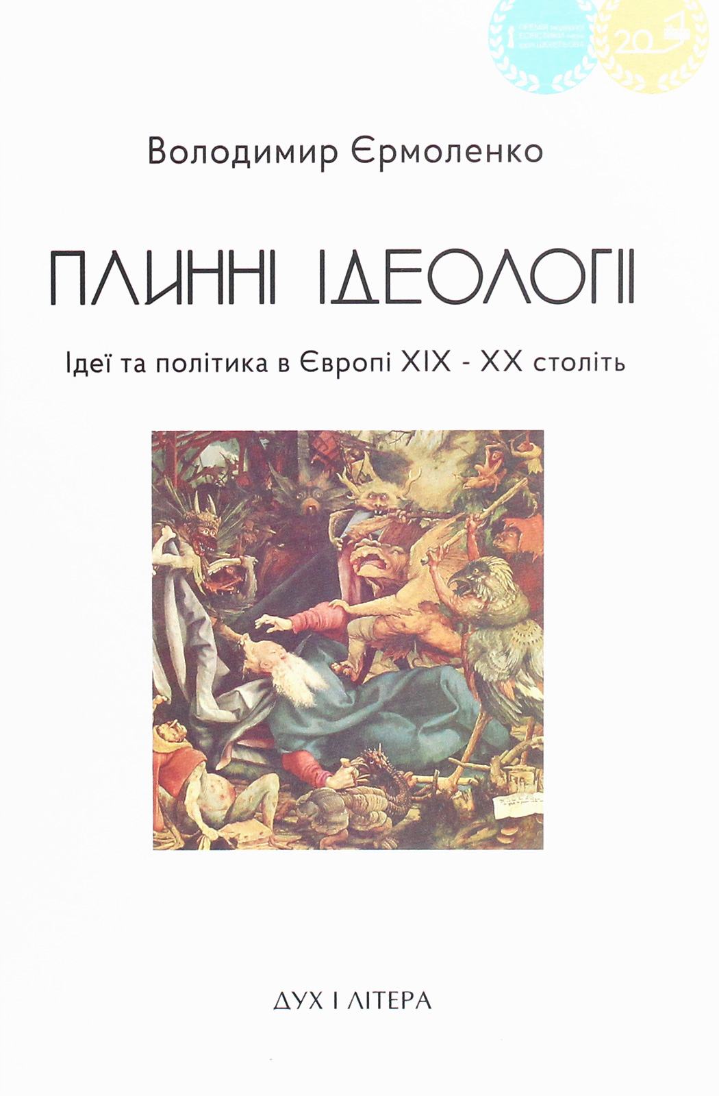 

Плинні ідеології. Ідеї та політика в Європі XIX-XX століть