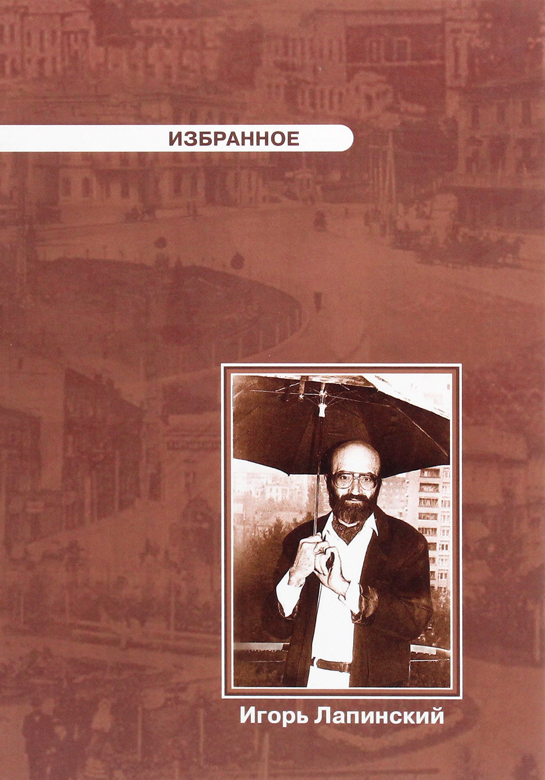 

Игорь Лапинский. Избранное