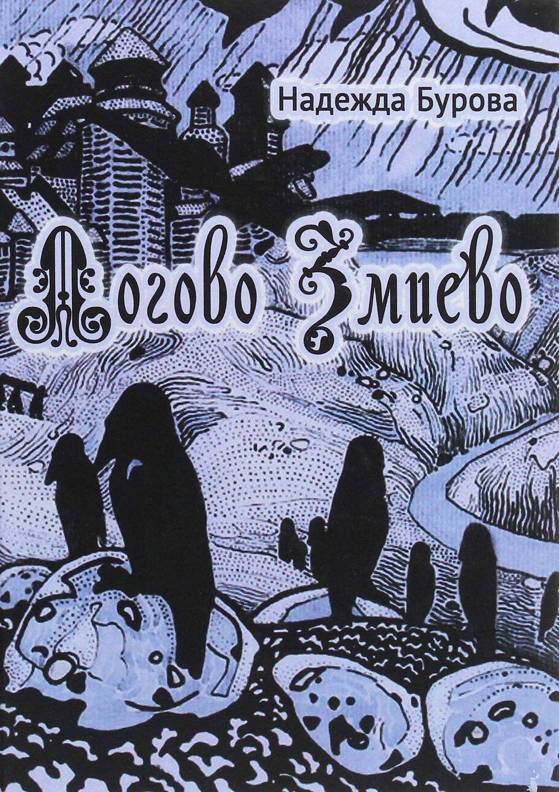 

Логово Змиево
