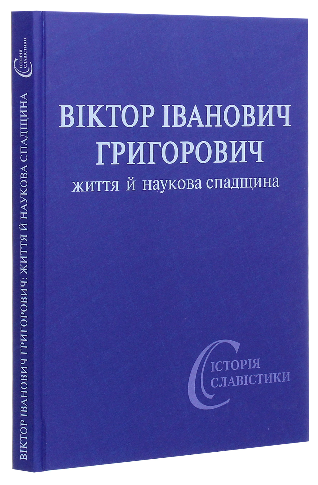 Віктор Іванович Григорович. Життя й наукова спадщина — фото 3