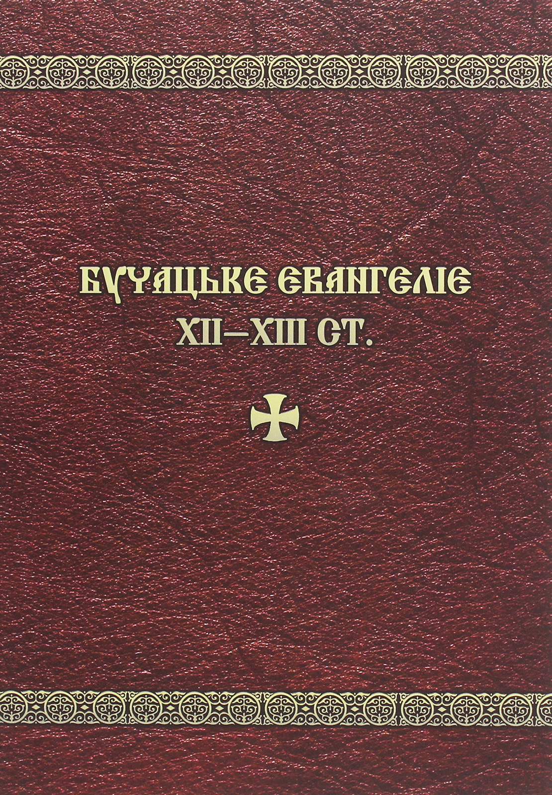 

Бучацьке Євангеліє XII-XII ст.