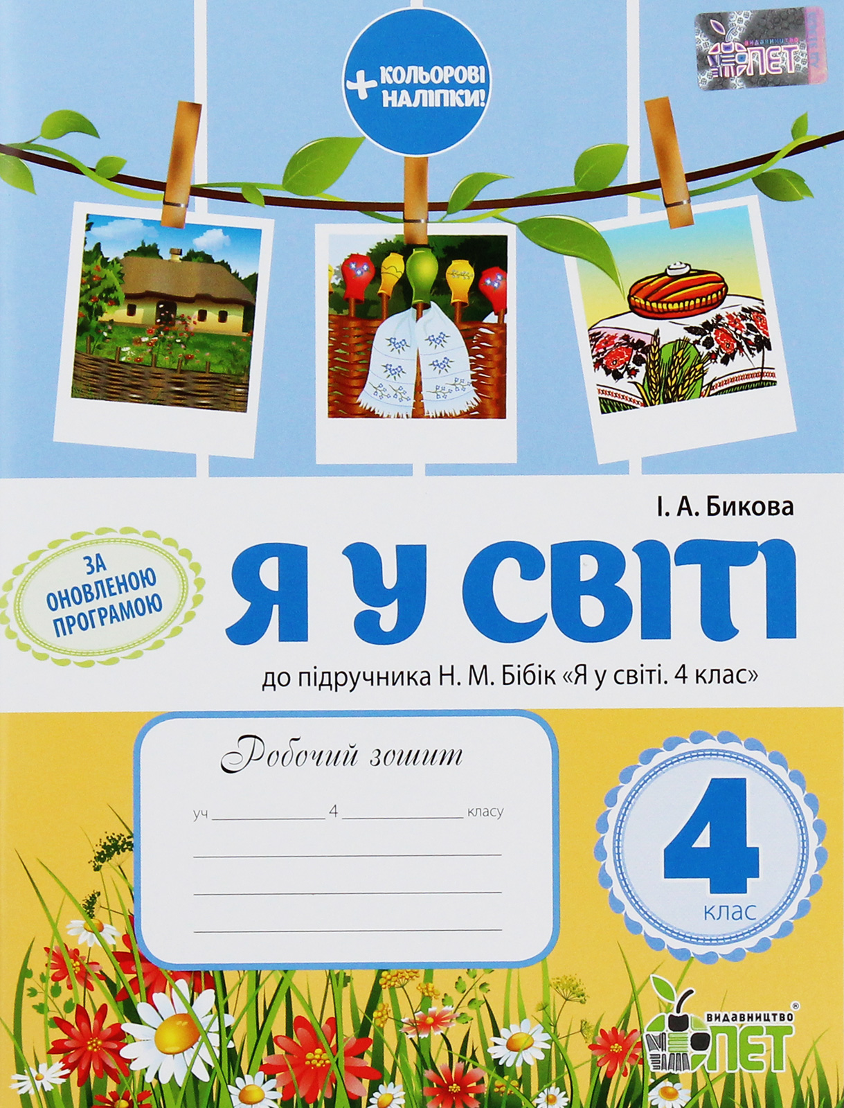 

Я у світі. Робочий зошит. 4 клас (+ наліпки)