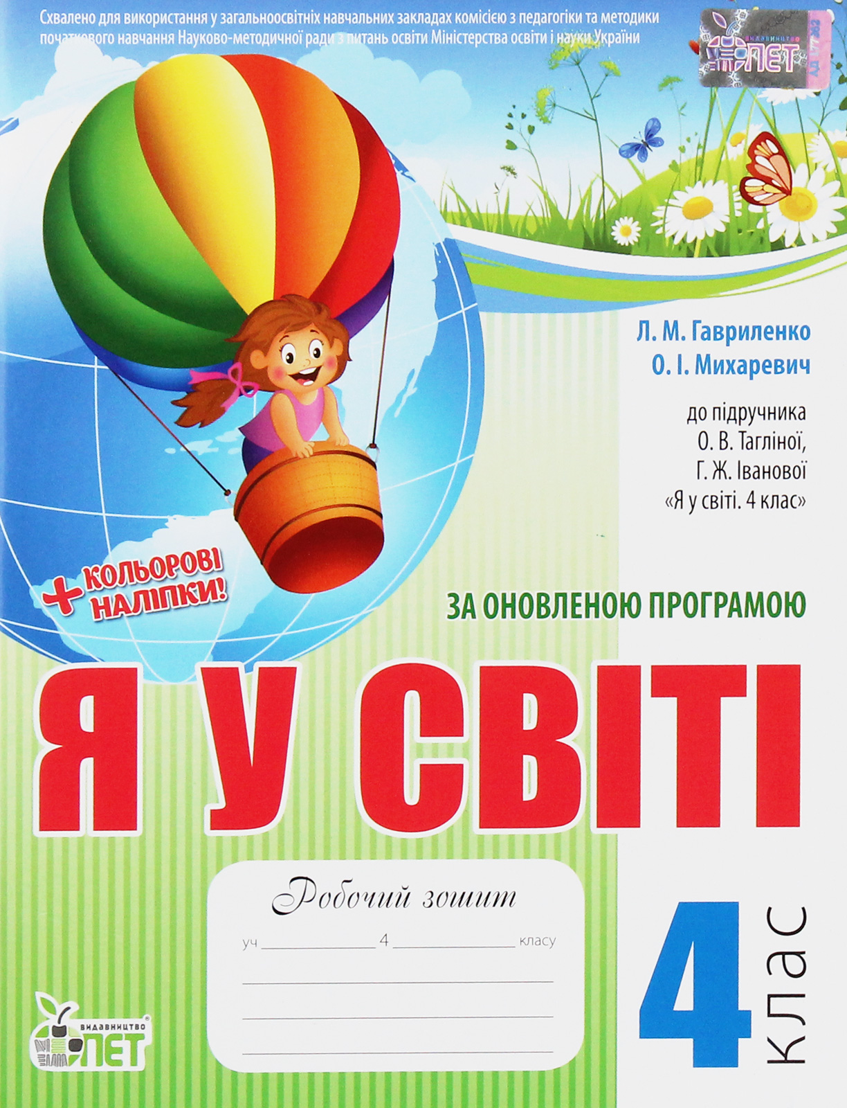 

Я у світі. Робочий зошит. 4 клас (+ наліпки)