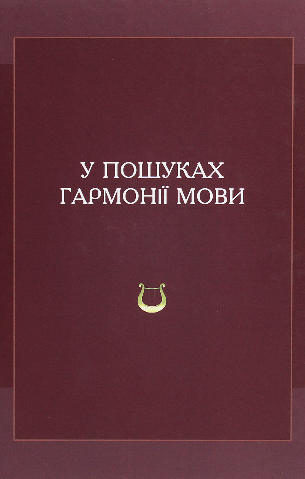 

У пошуках гармонії мови