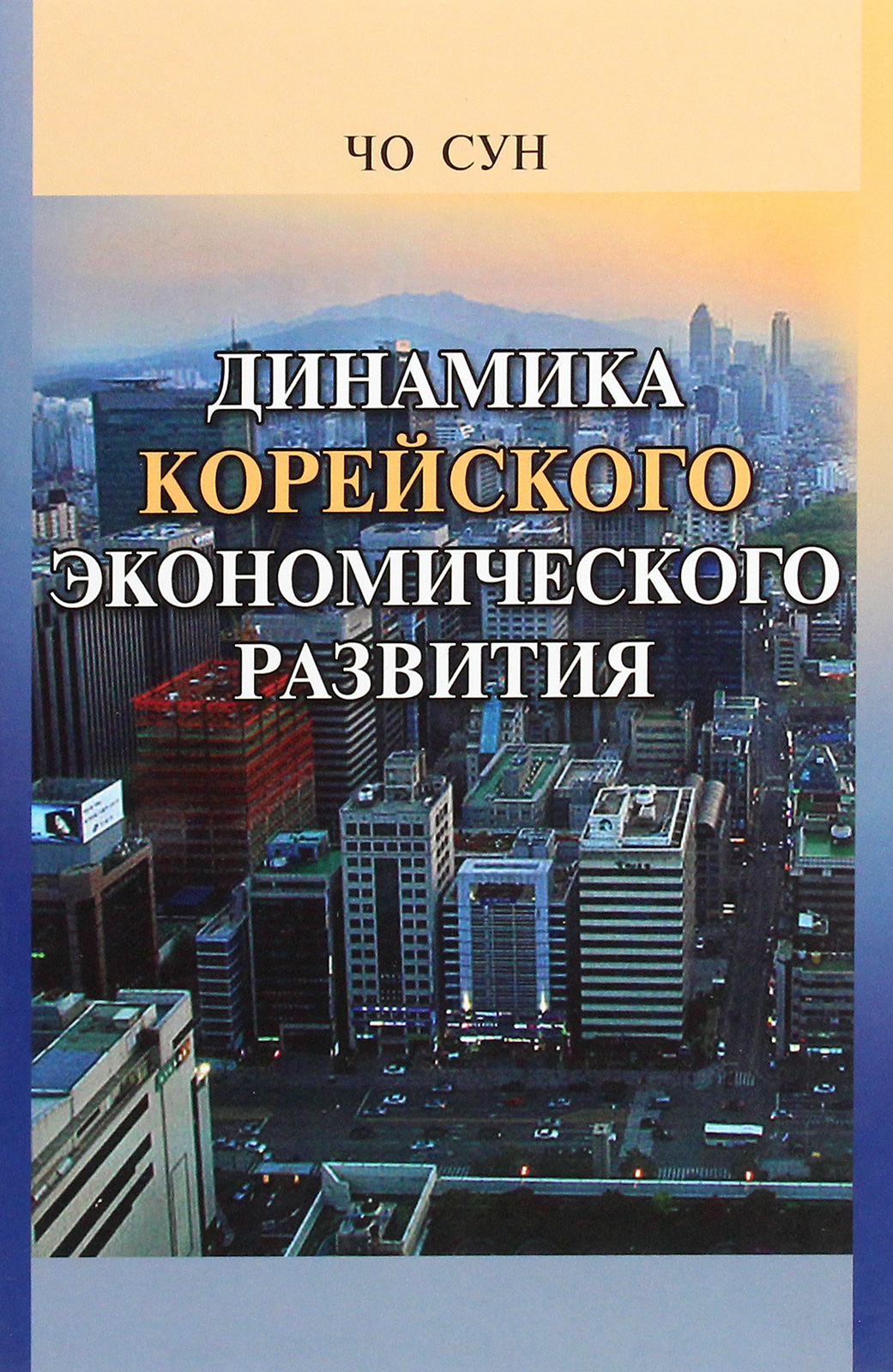 

Динамика корейского экономического развития. Учебное пособие