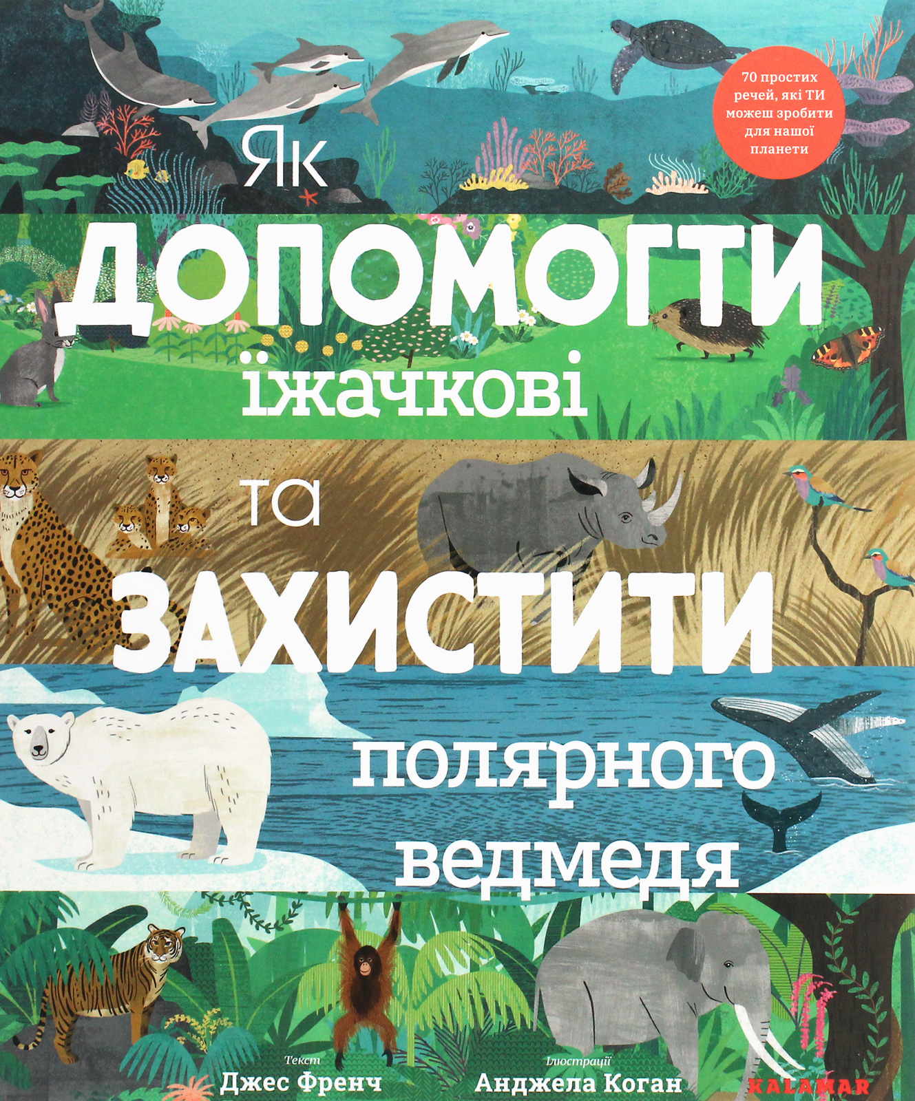 

Як допомогти їжачкові та захистити полярного ведмедя