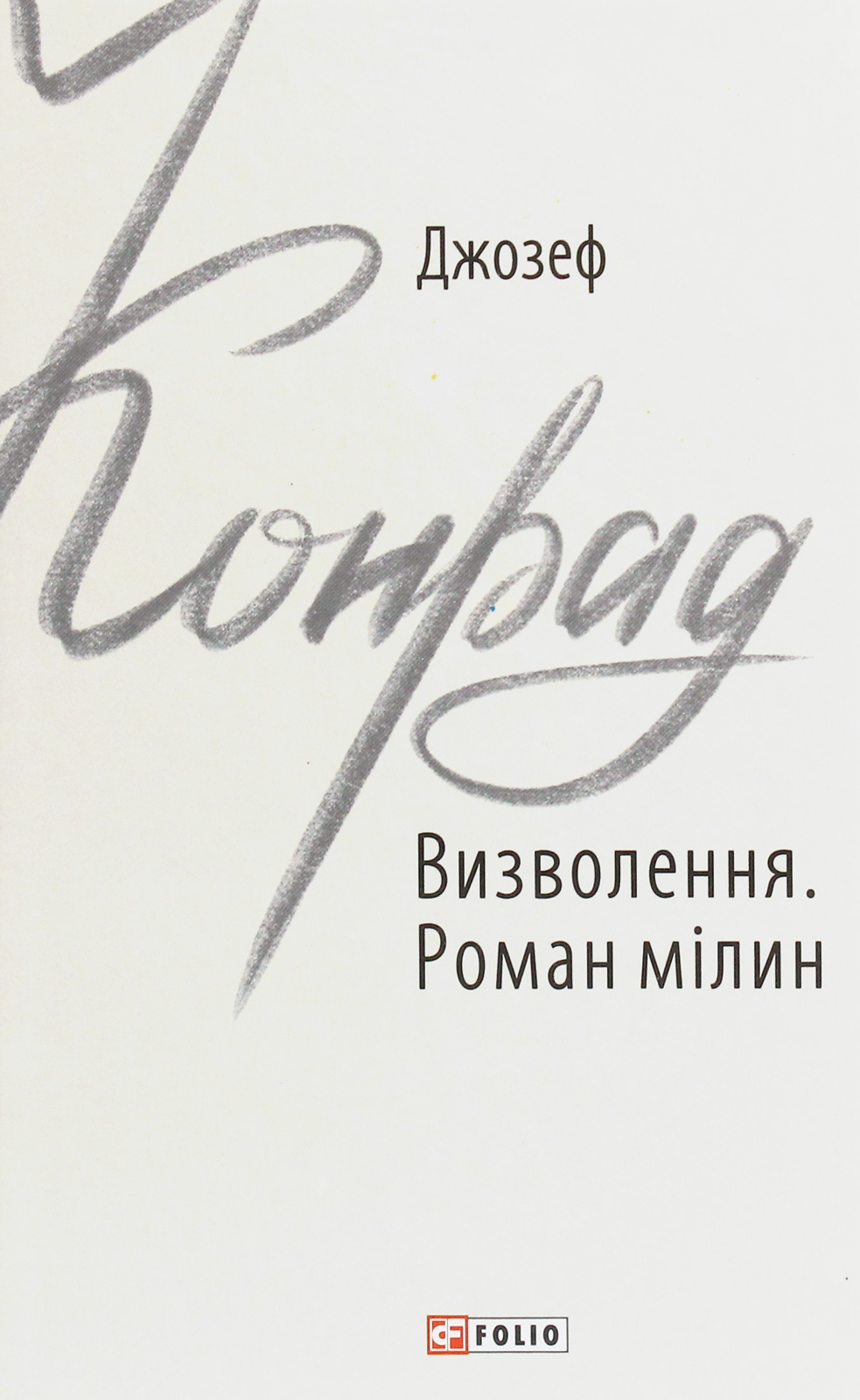 

Визволення. Роман мілин