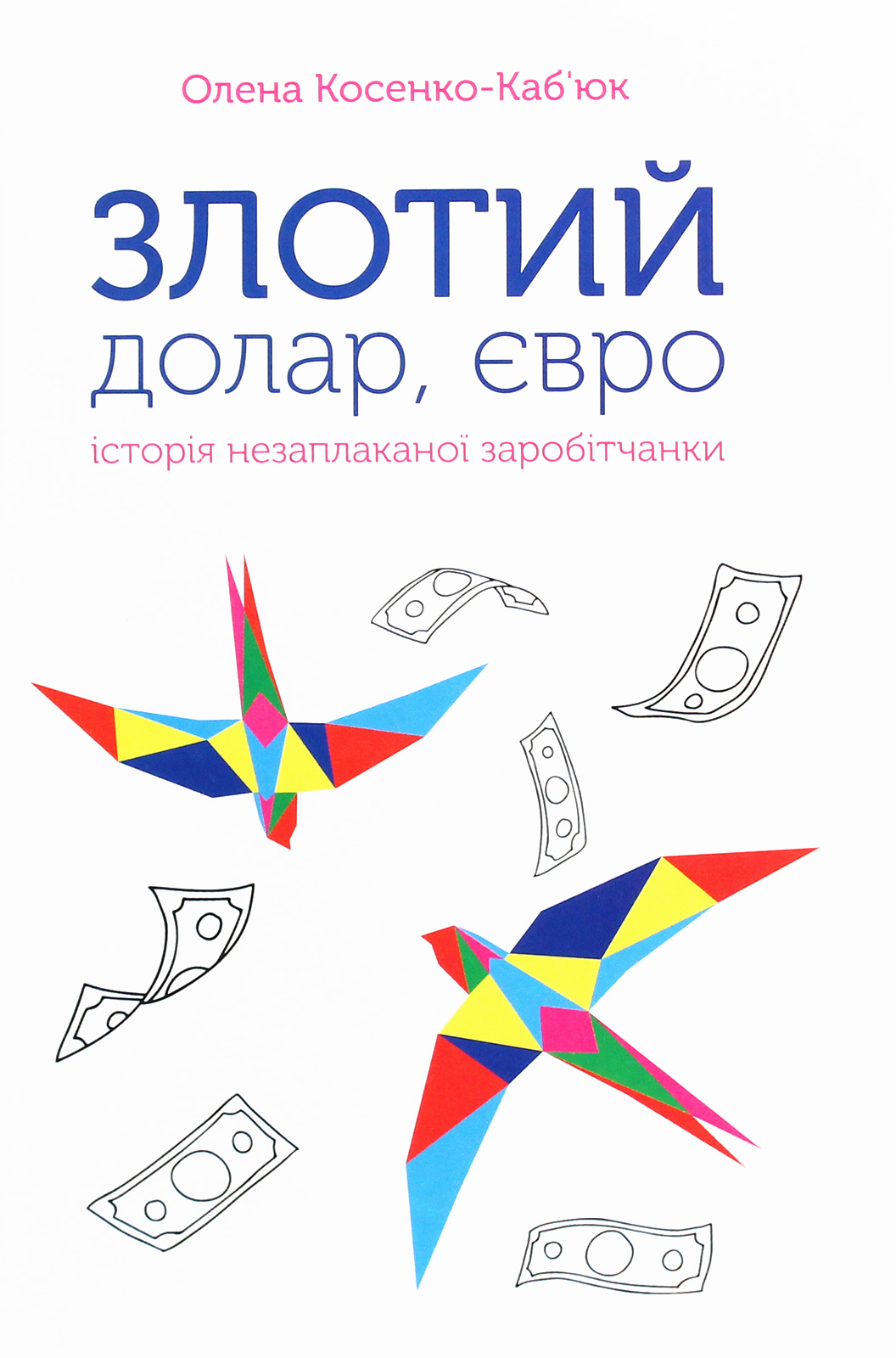 

Злотий, долар, євро. Історія незаплаканої заробітчанки