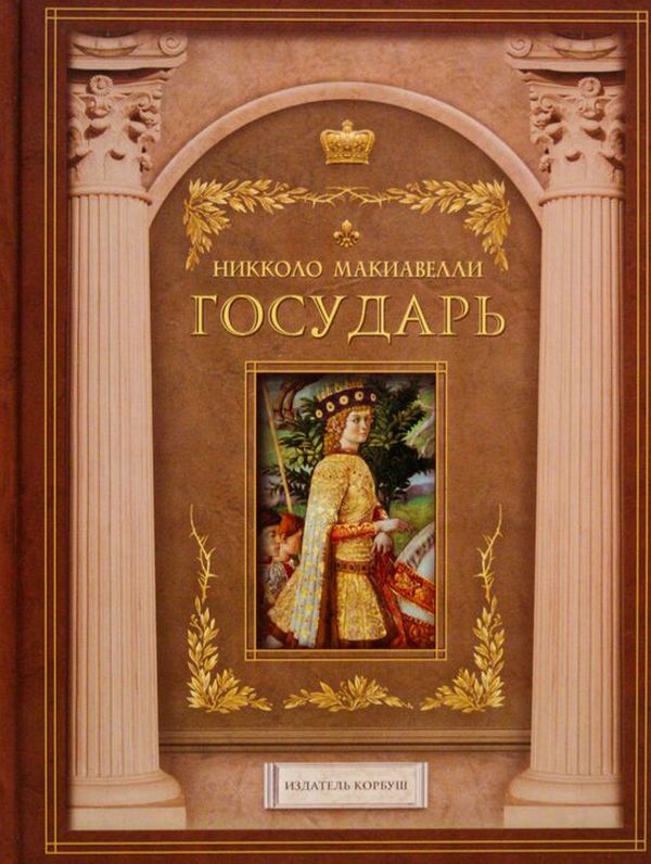 

Государь. Рассуждения о первой декаде Тита Ливия