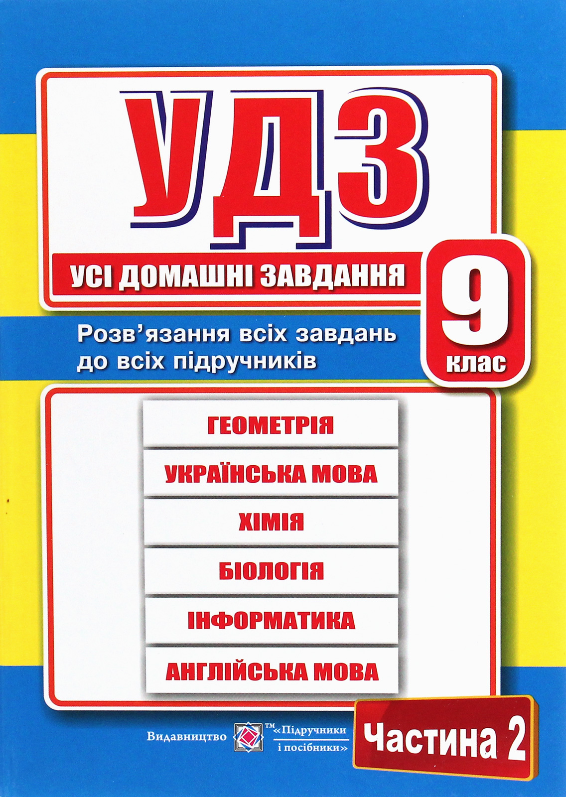 

Усі домашні завдання. 9 клас. Частина 2