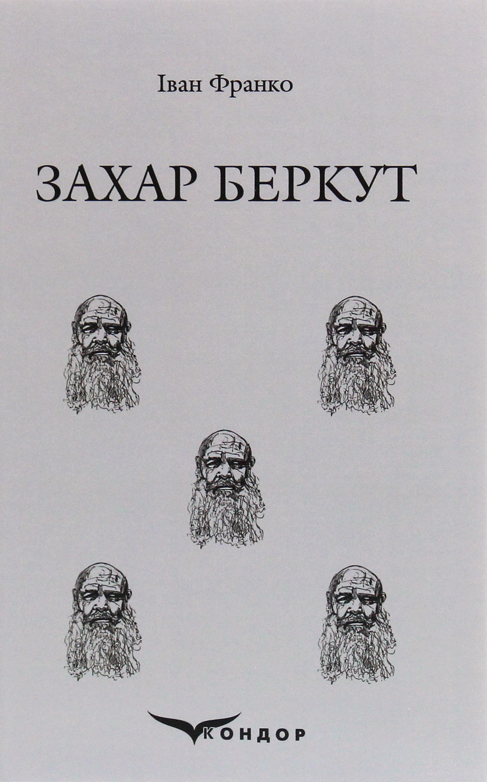 

Захар Беркут