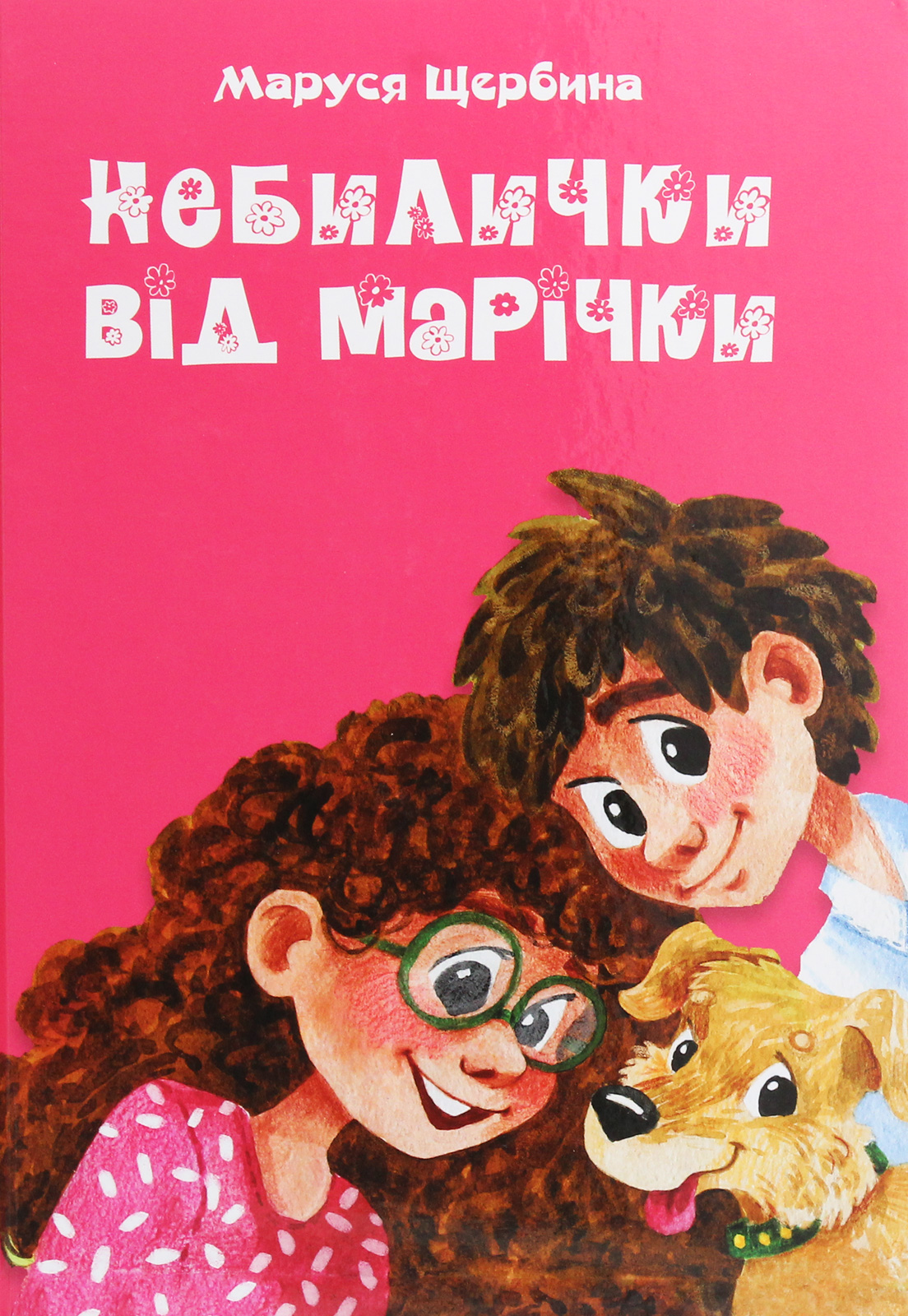 

Небилички від Марічки
