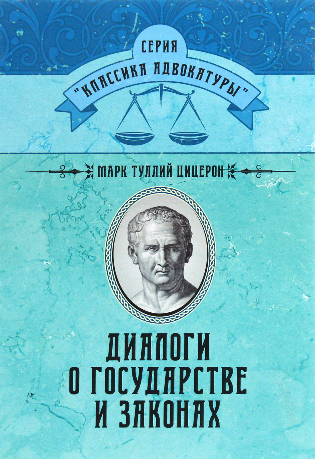 

Диалоги о государстве и законах