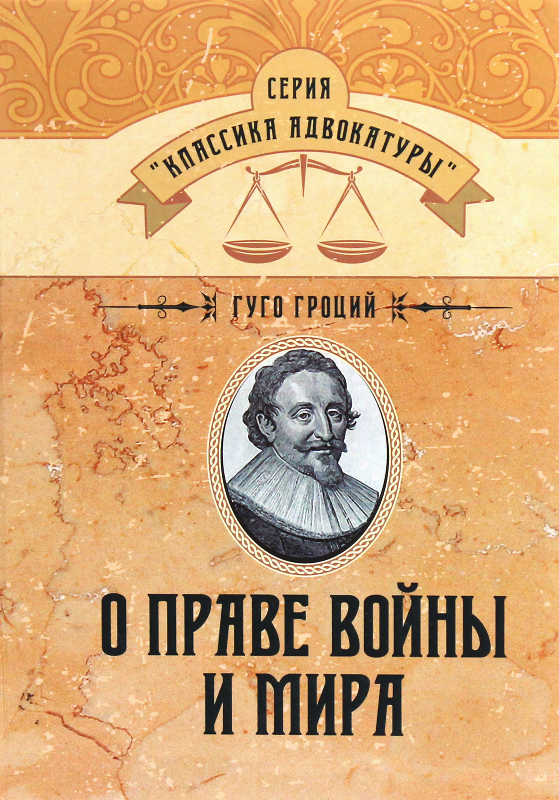 

О праве войны и мира