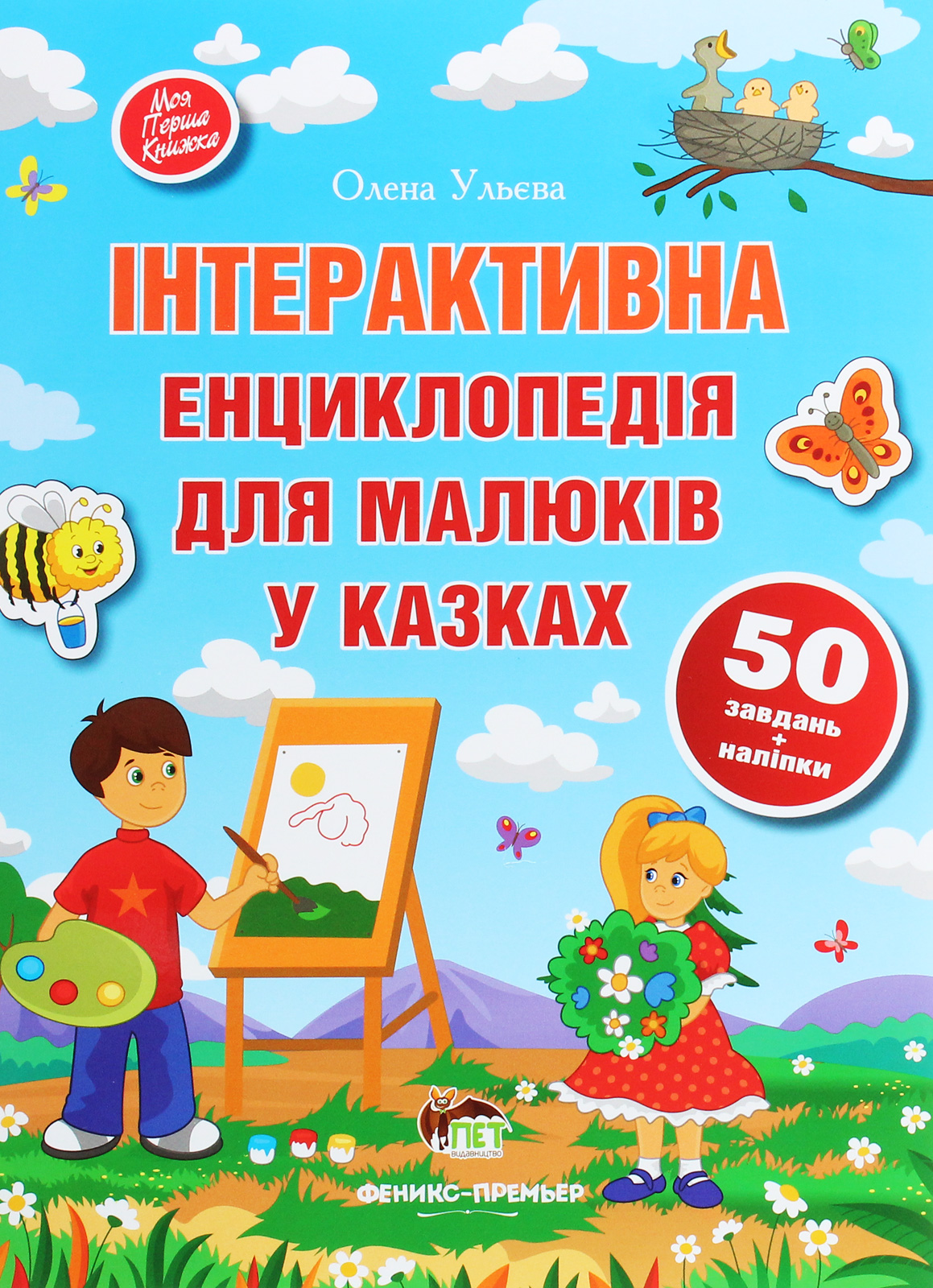 

Інтерактивна енциклопедія для малюків у казках