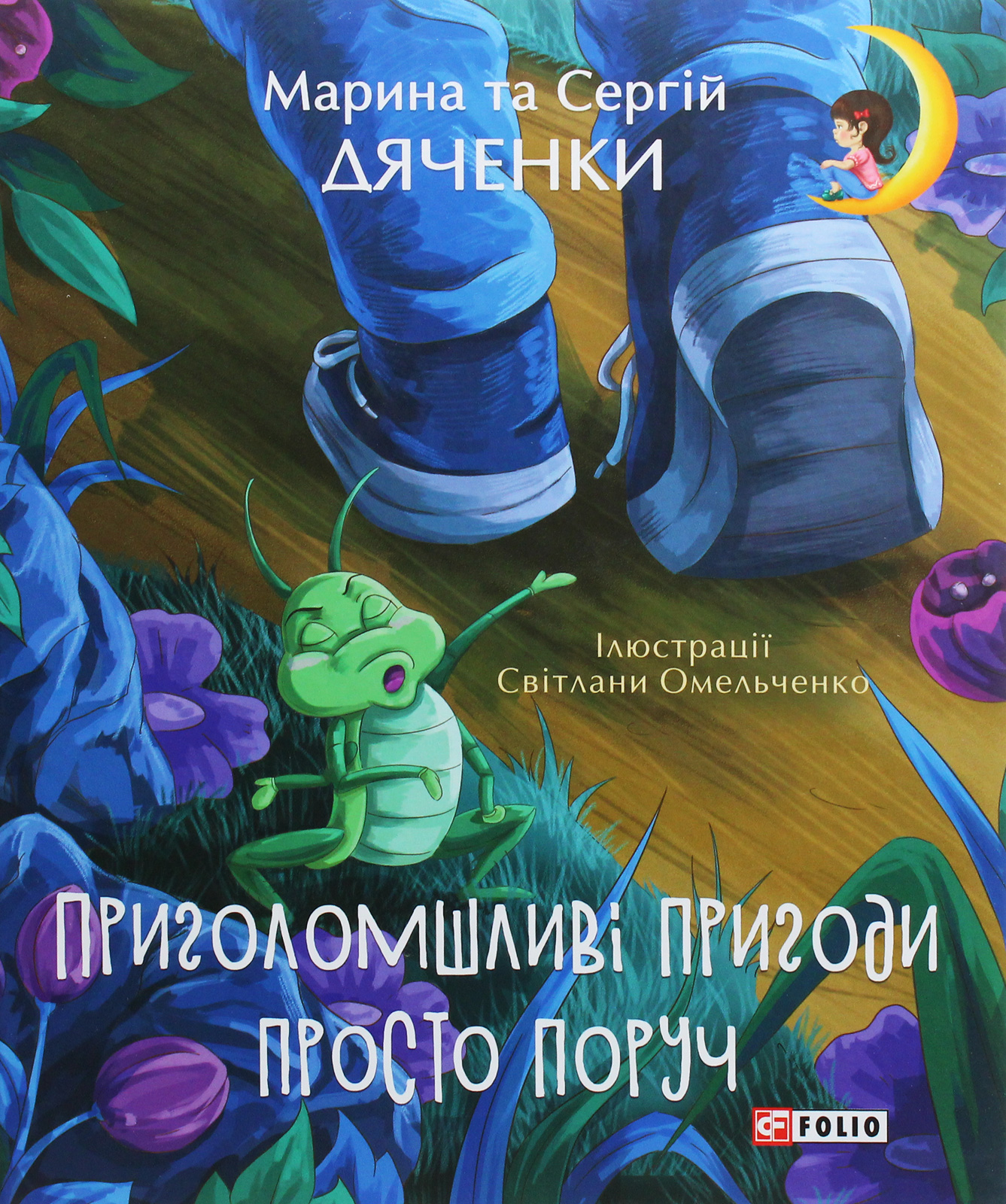 

Приголомшливі пригоди просто поруч