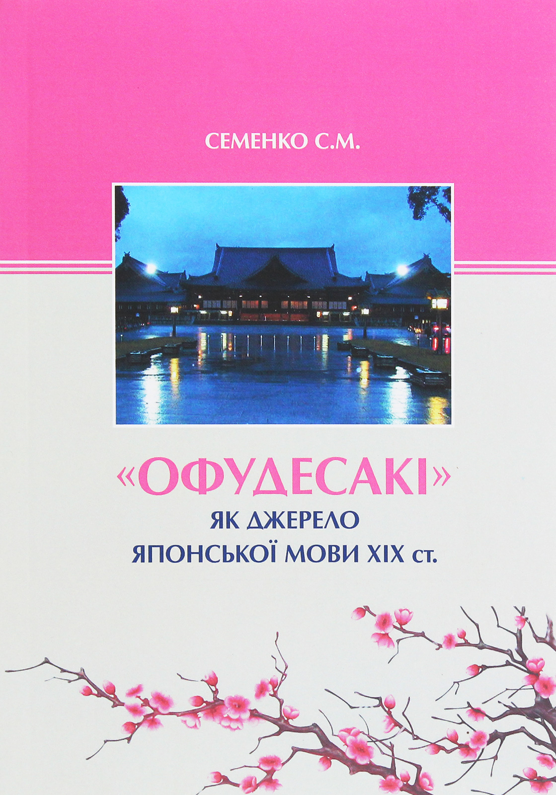 

"Офудесакі" як джерело японської мови ХIХ століття