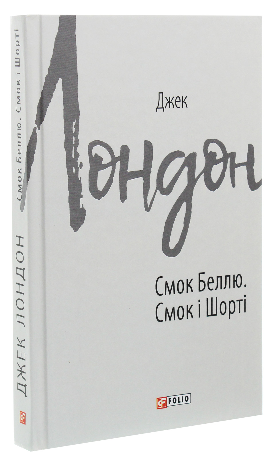 Смок Беллю. Смок і Шорті — фото 3