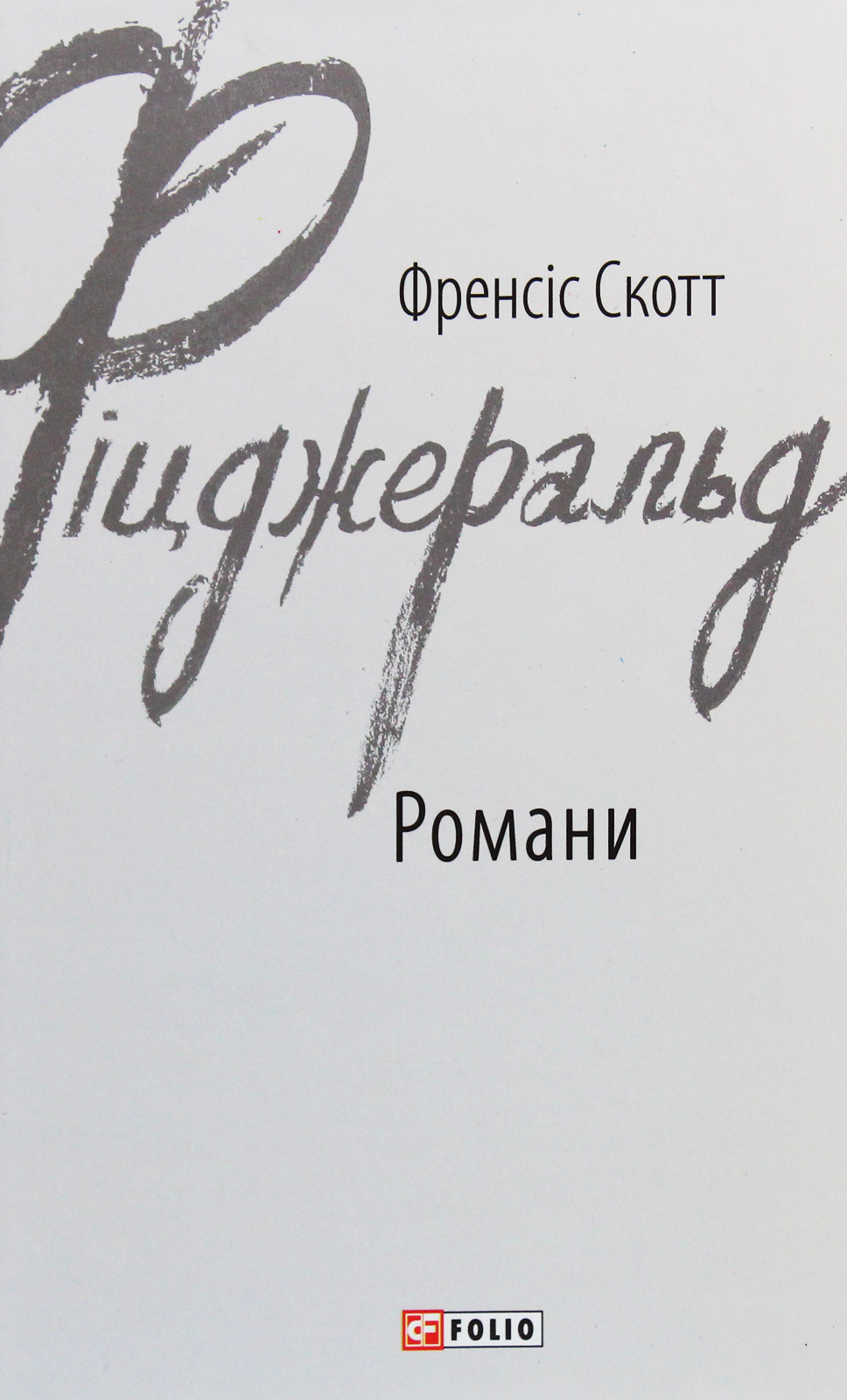 

Френсіс Скотт Фіцджеральд. Романи