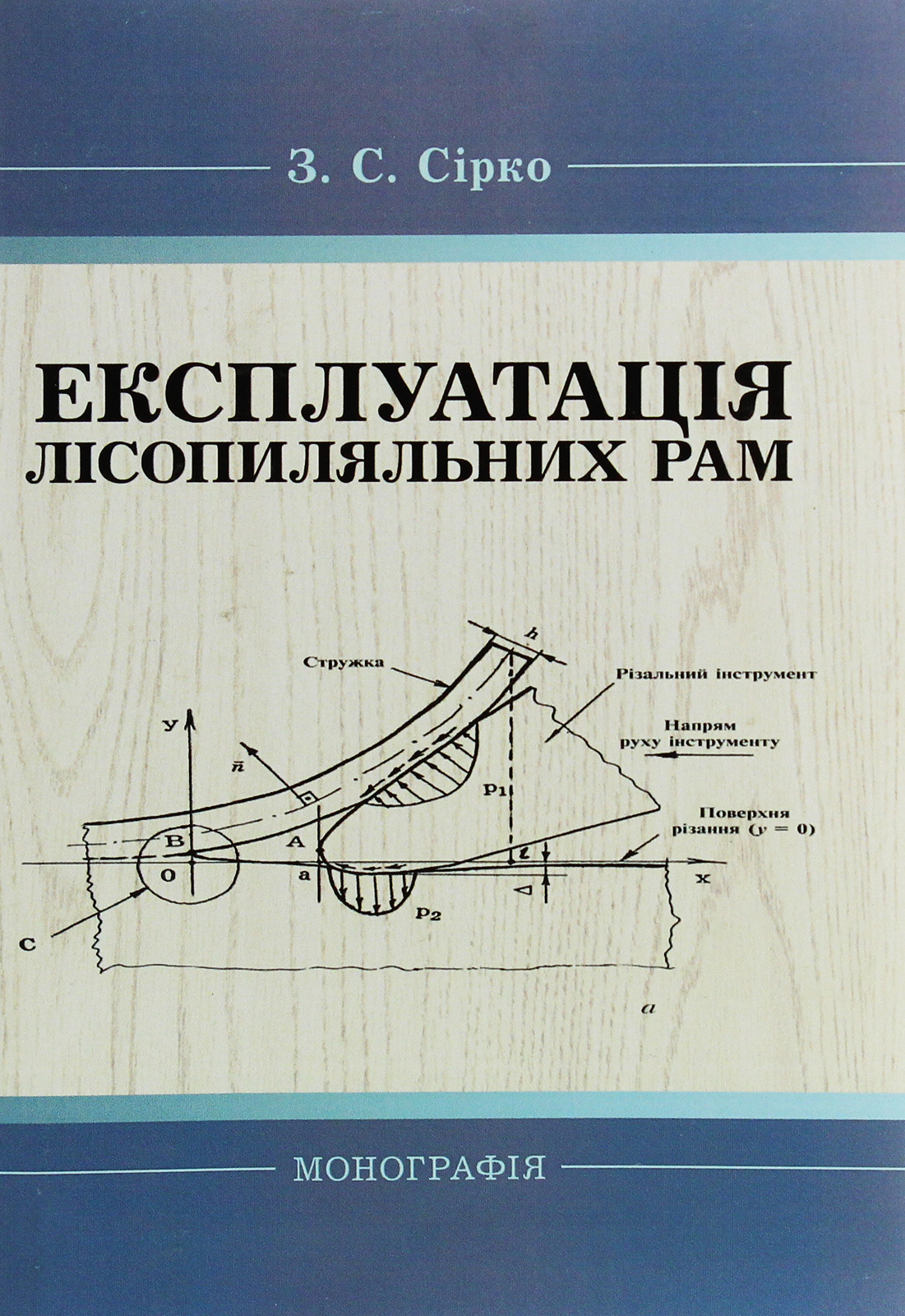 

Експлуатація лісопиляльних рам. Монографія