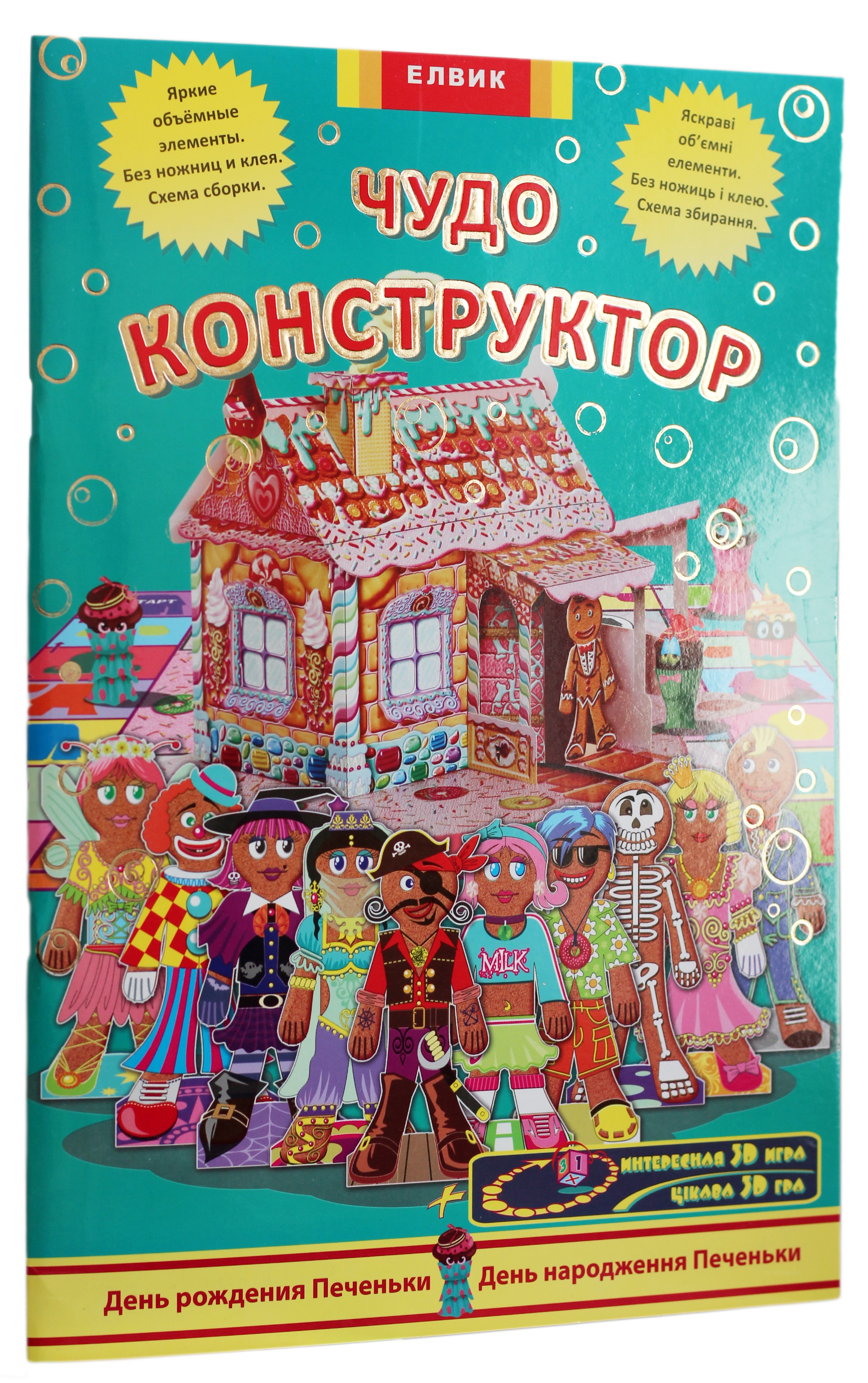 

Чудо-конструктор. День рождения Печеньки / День народження Печеньки