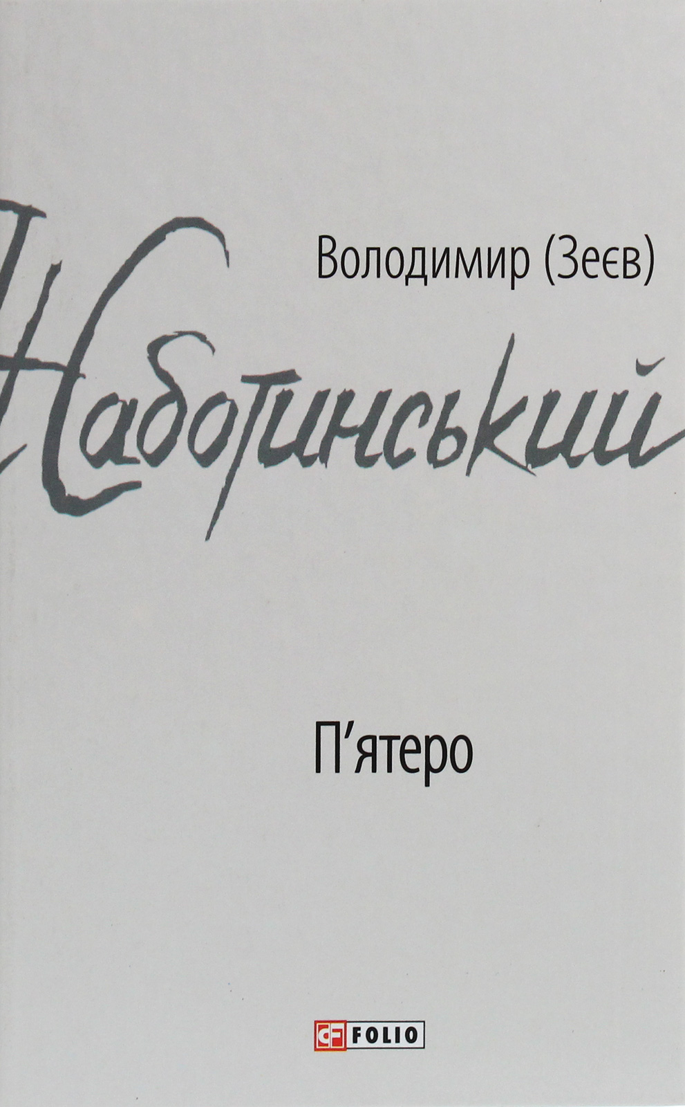 

П'ятеро