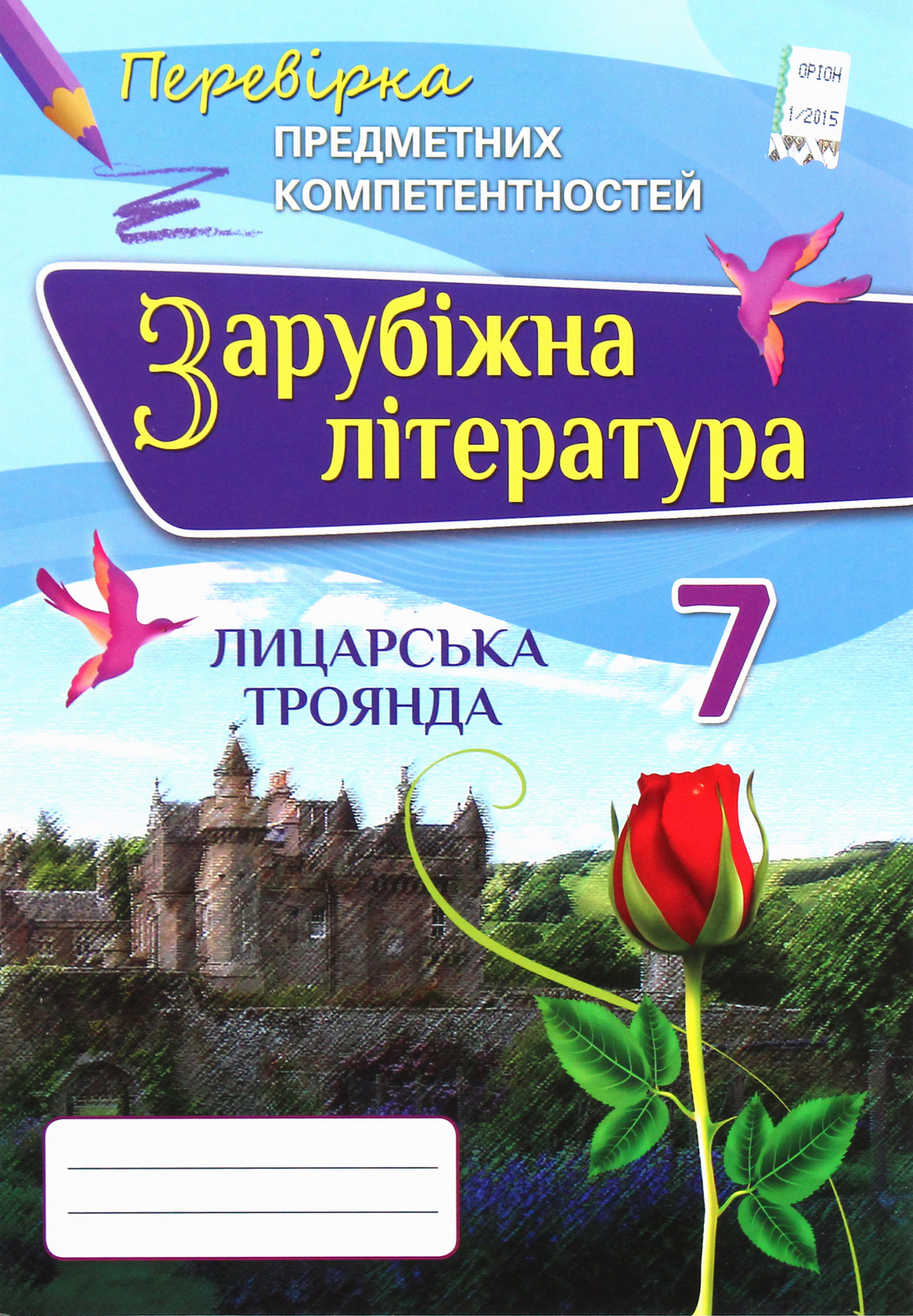 

Зарубіжна література 7 клас. Перевірка предметних компетентностей
