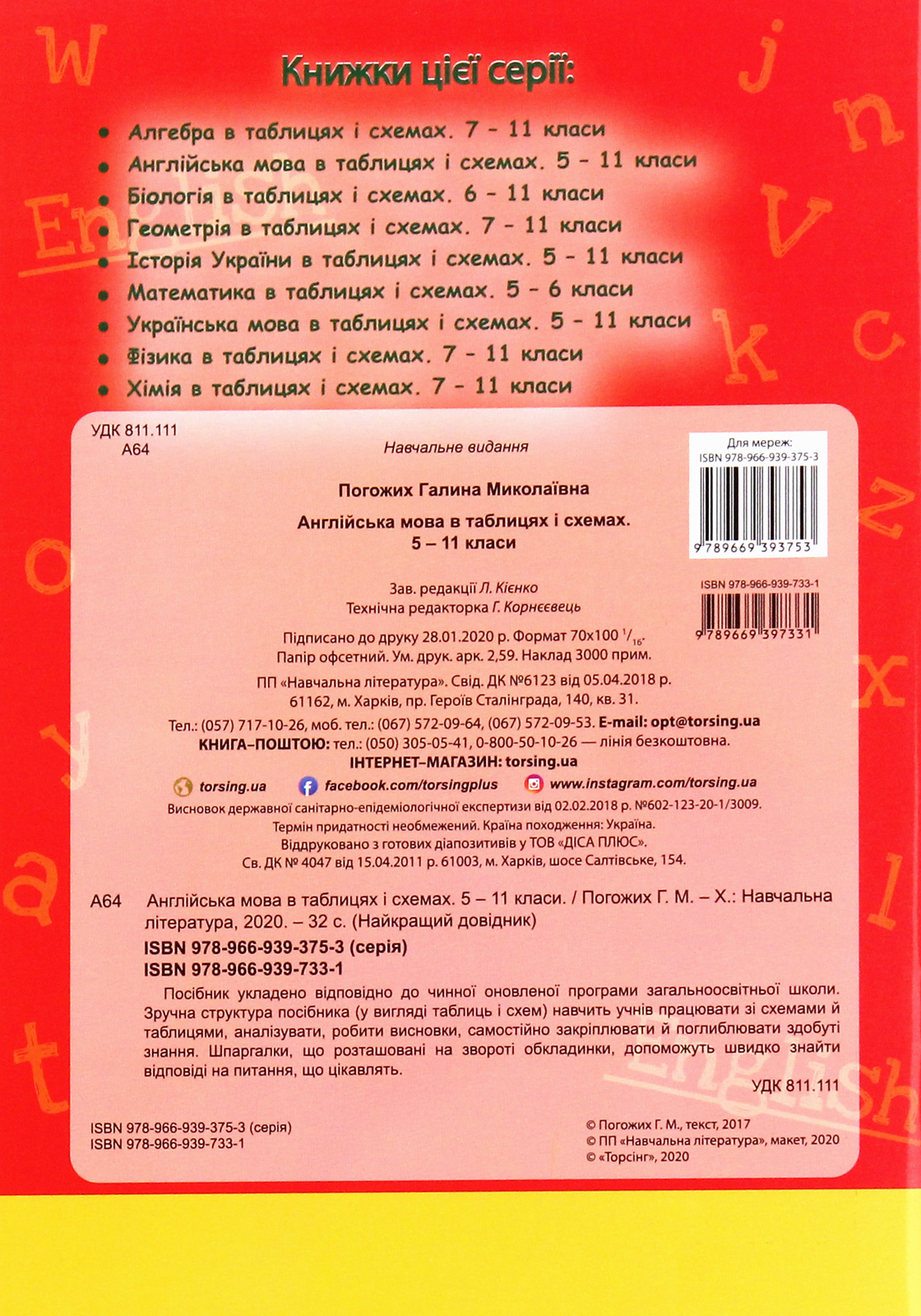 Англійська мова в таблицях і схемах. 5-11 класи — фото 2