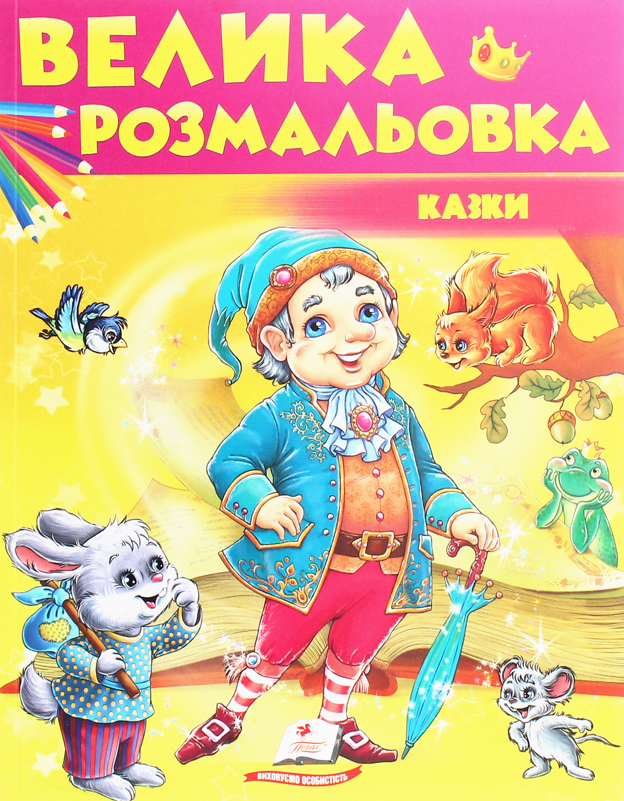 

Велика розмальовка. Казки