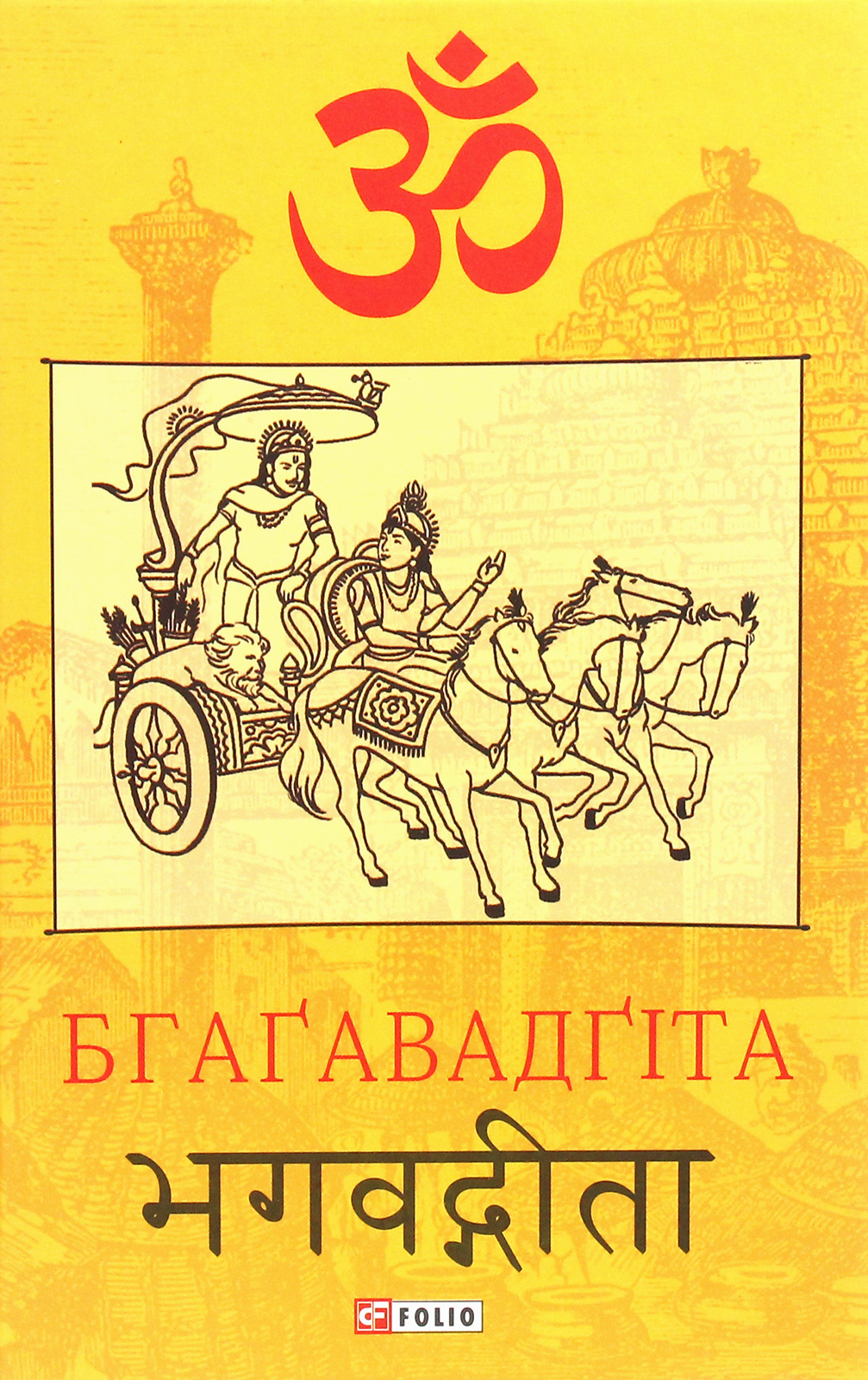 

Бгаґавадґіта