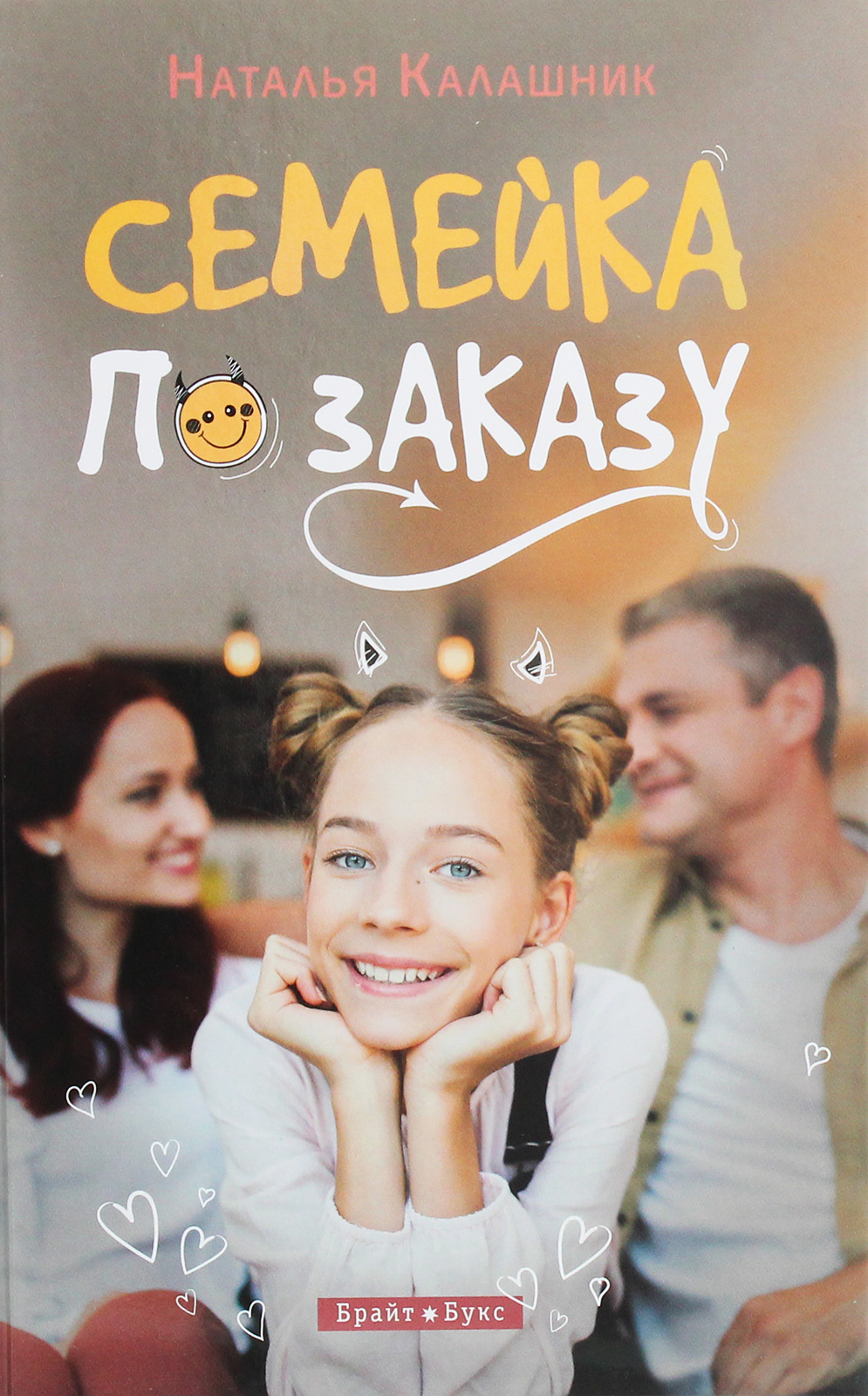 

Семейка по заказу