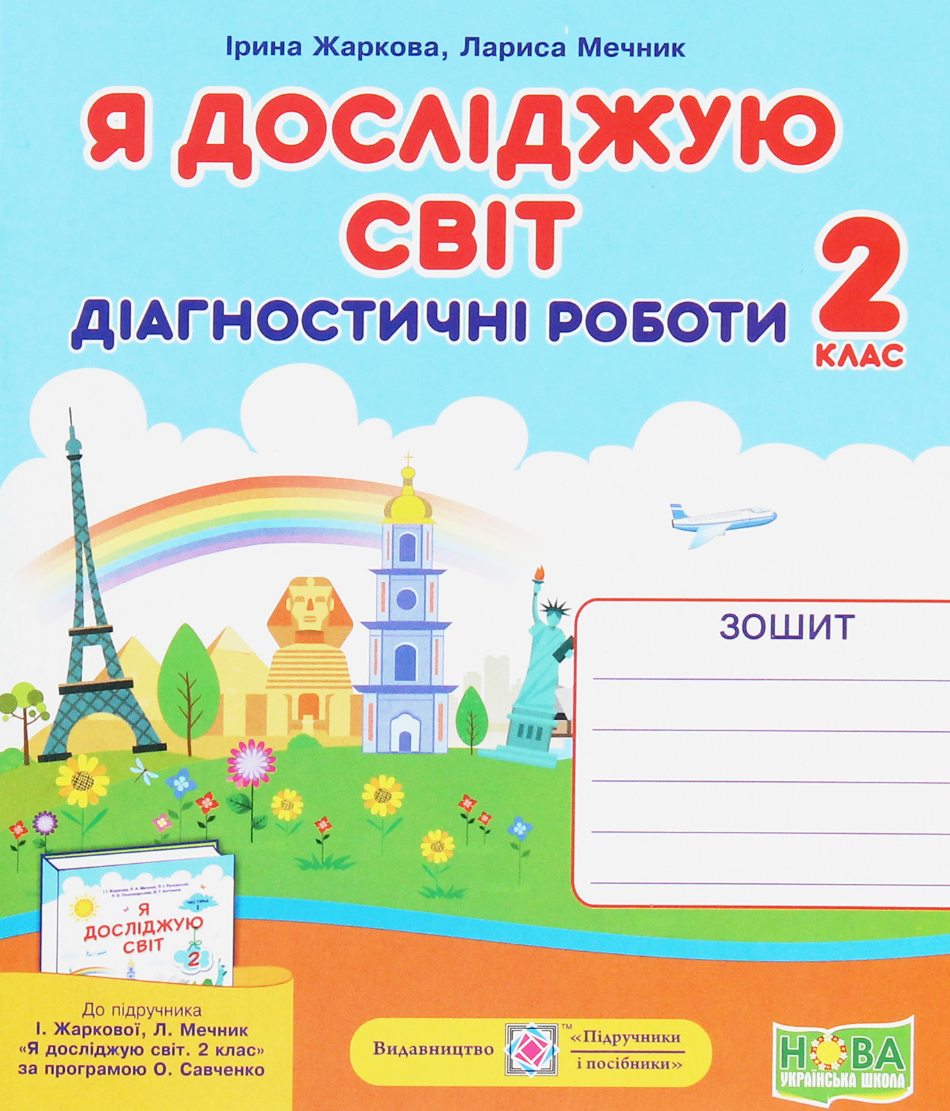 

Я досліджую світ. Діагностичні роботи. 2 клас.